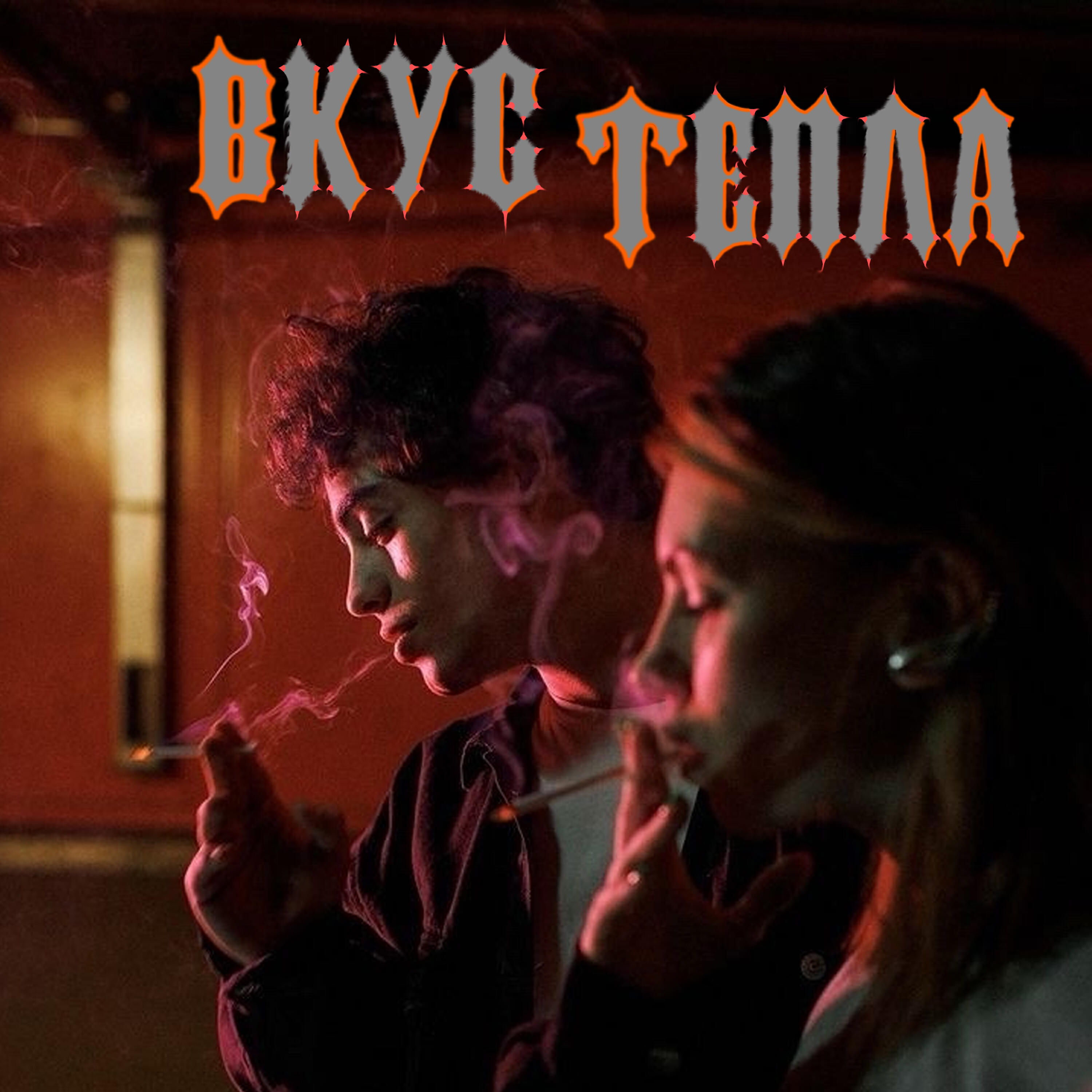 Релиз Вкус тепла