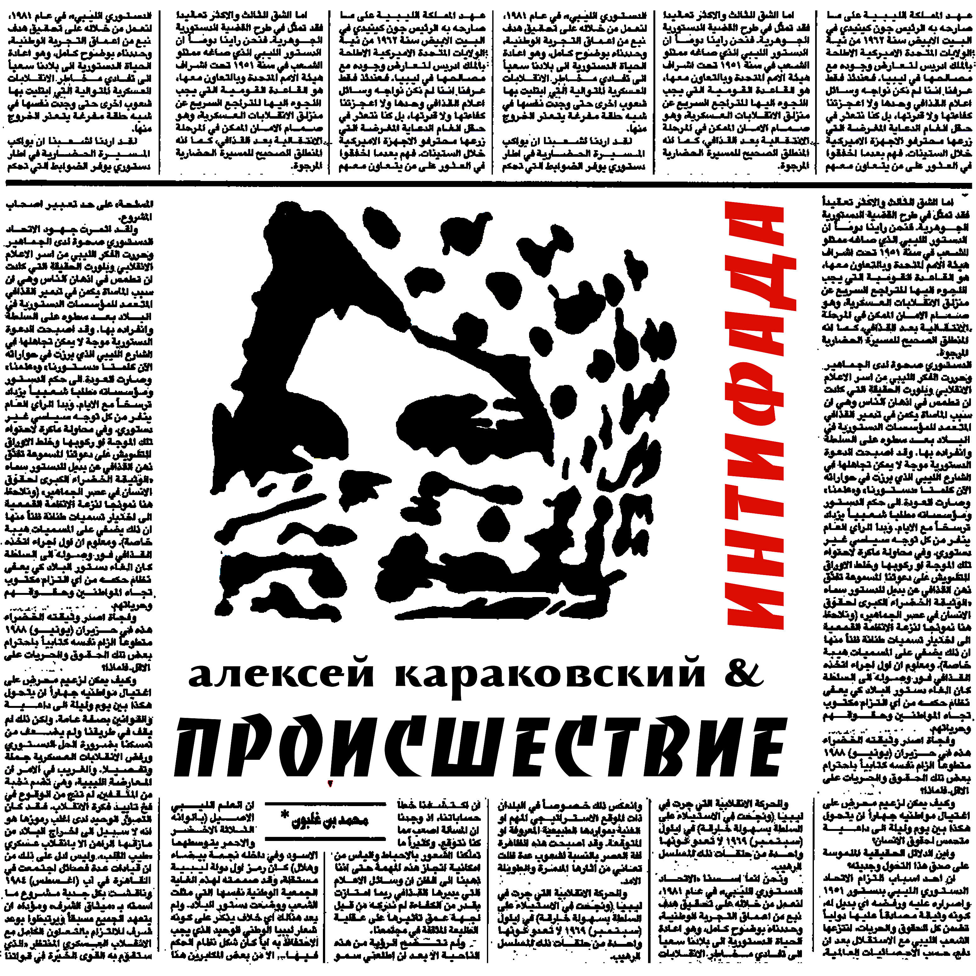 Релиз Интифада