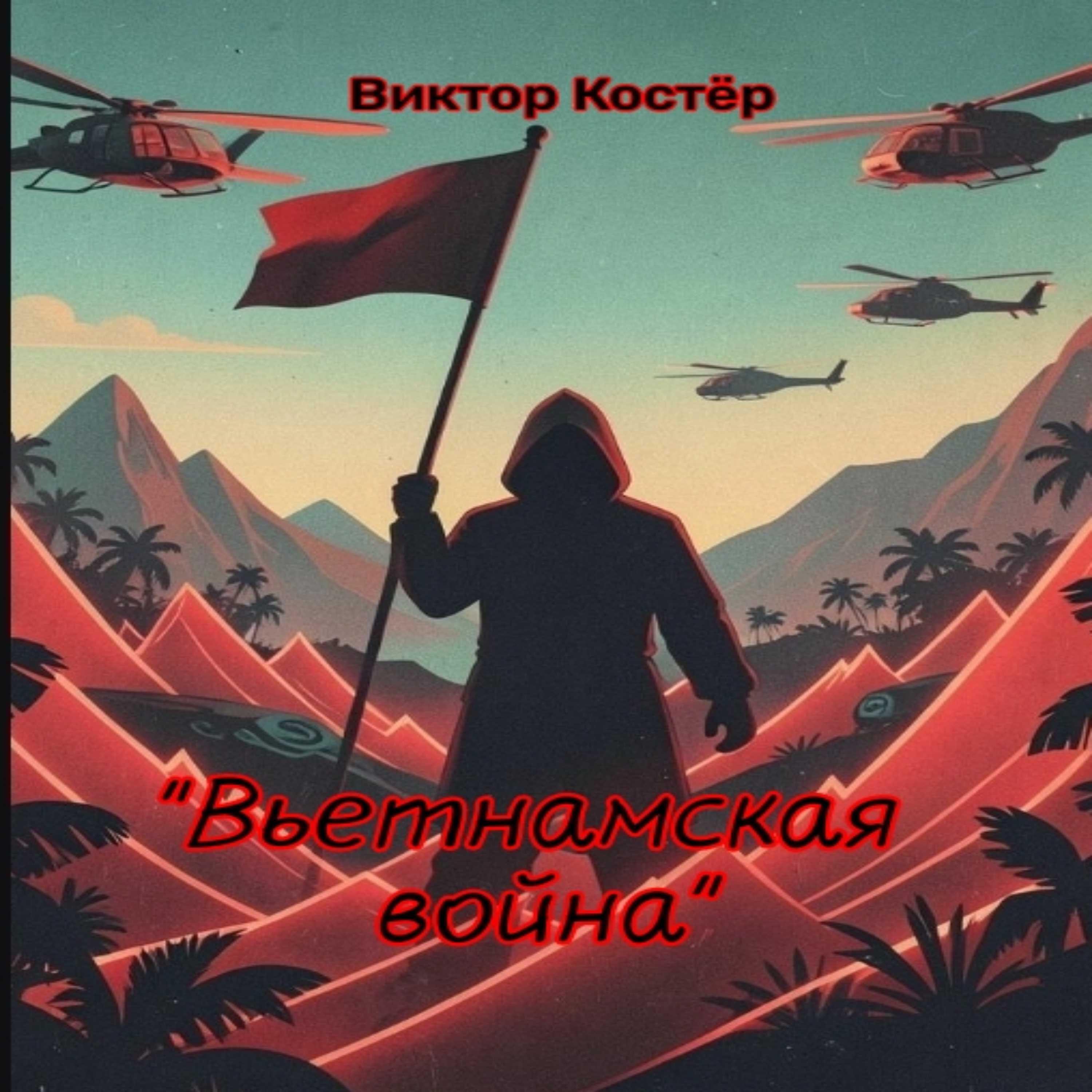 Релиз "Вьетнамская война"