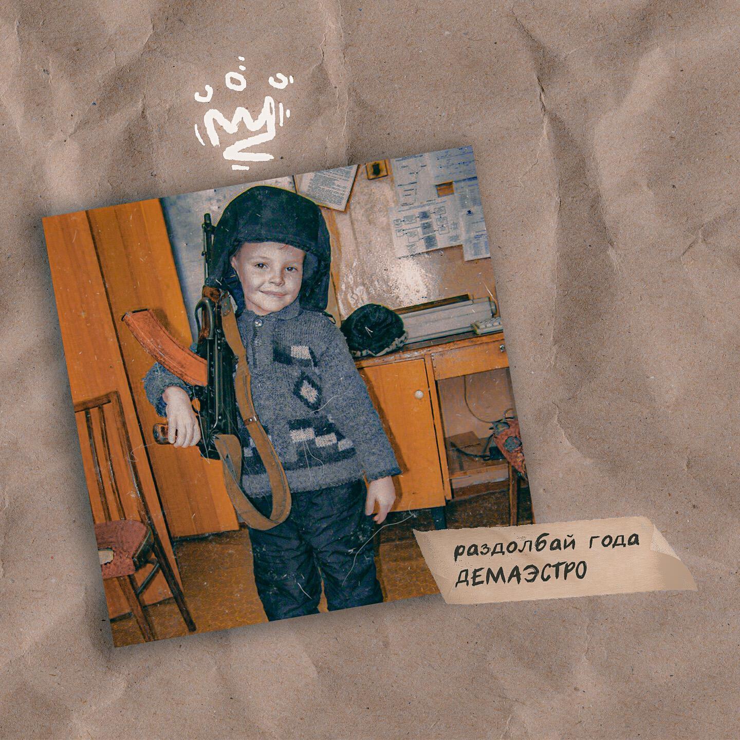 DEмаэстро