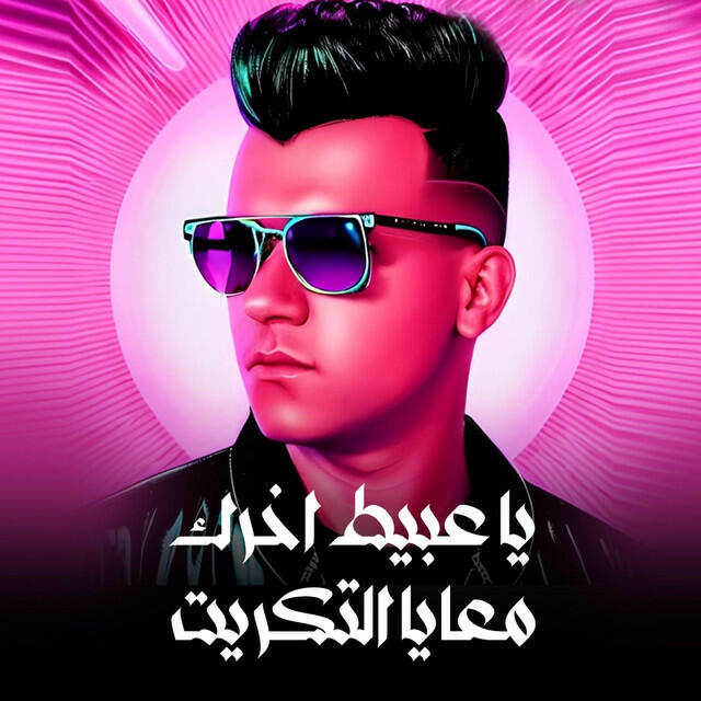 Релиз يا عبيط اخرك معايا التكريت
