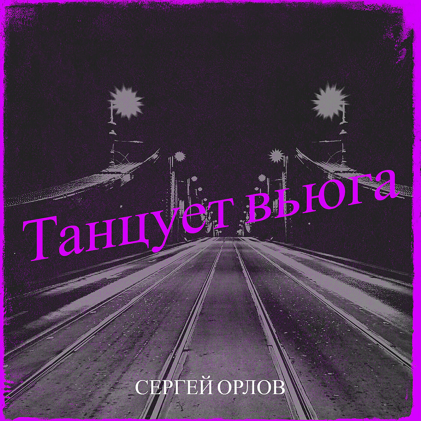 Релиз Танцует вьюга