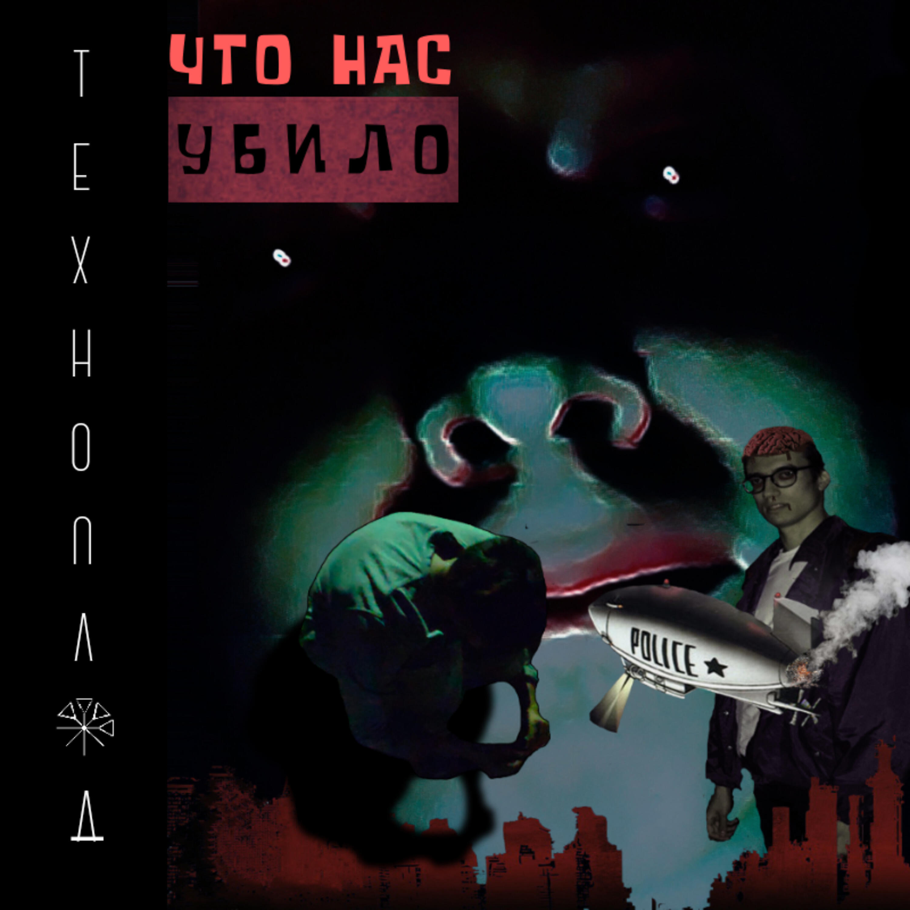 Релиз Что нас убило