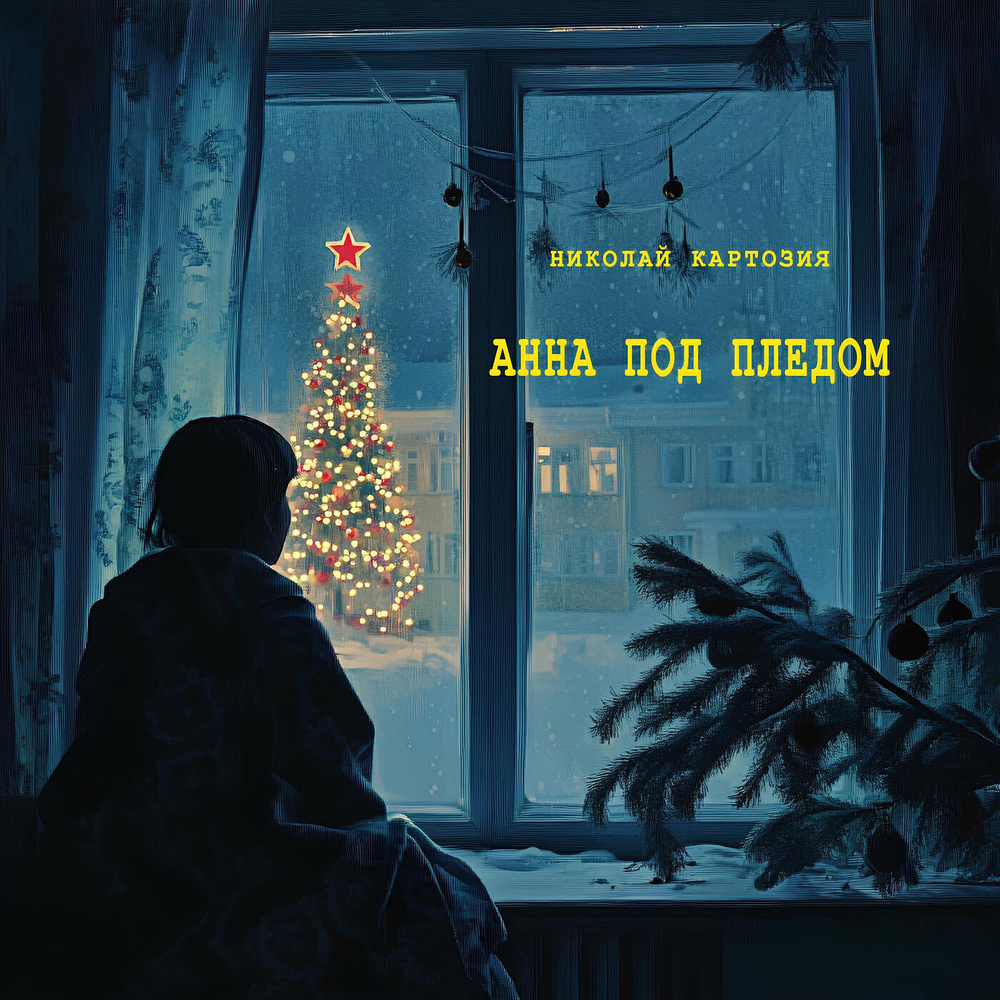 Николай Картозия