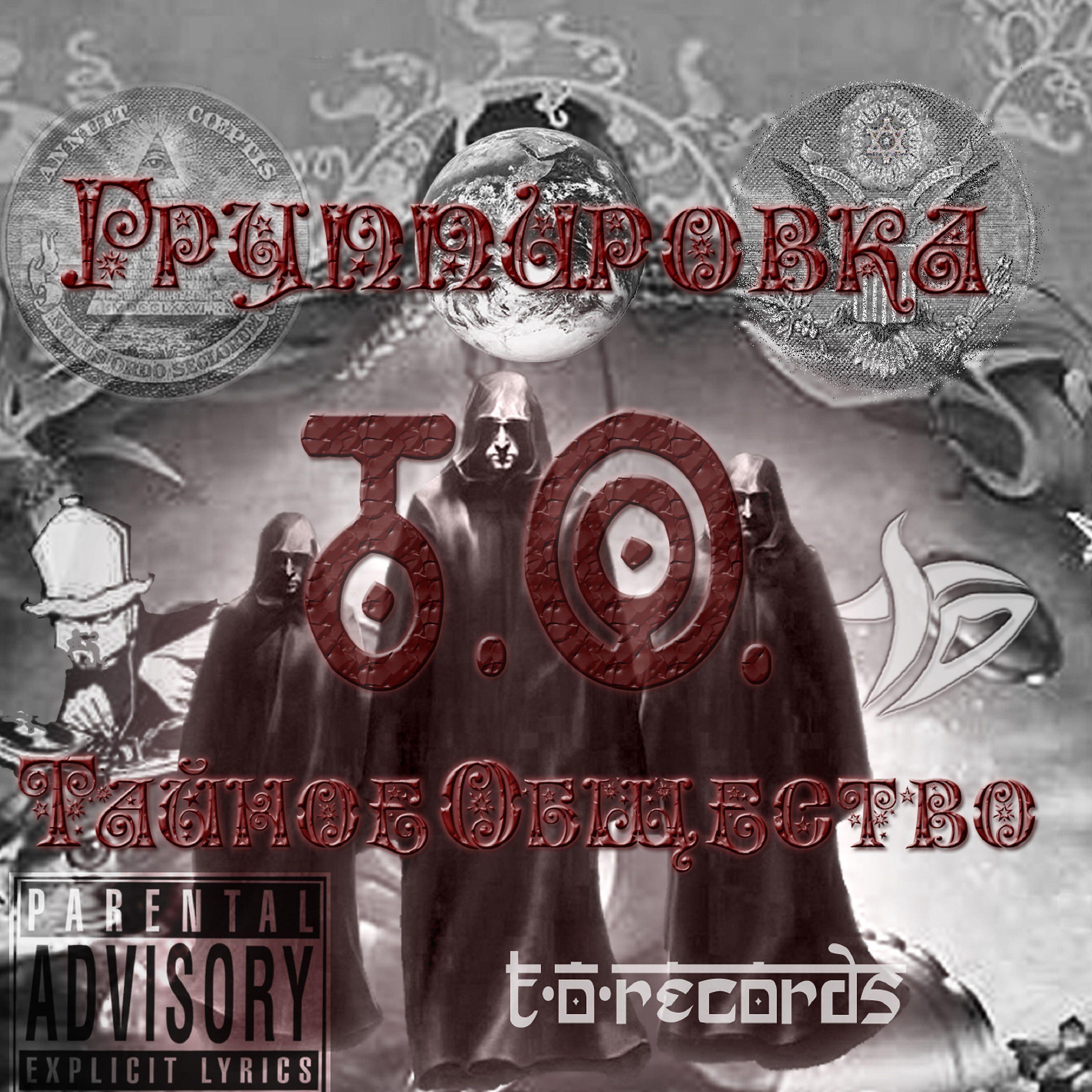 Релиз Тайное общество