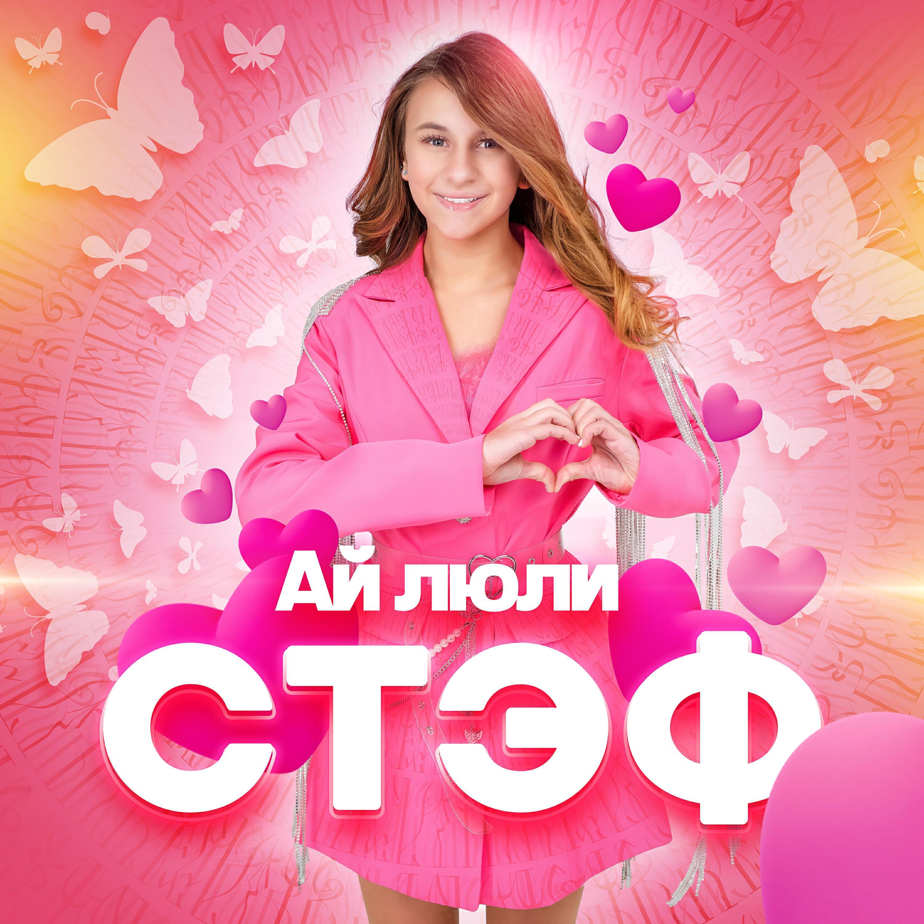 СТЭФ