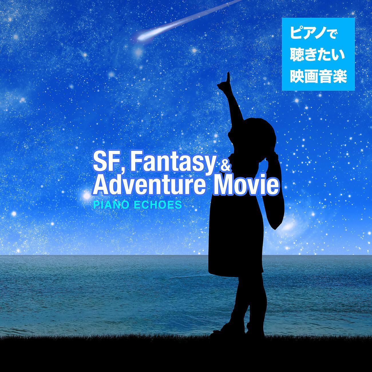 Релиз ピアノで聴きたい映画音楽〜SF, Fantasy & Adventure