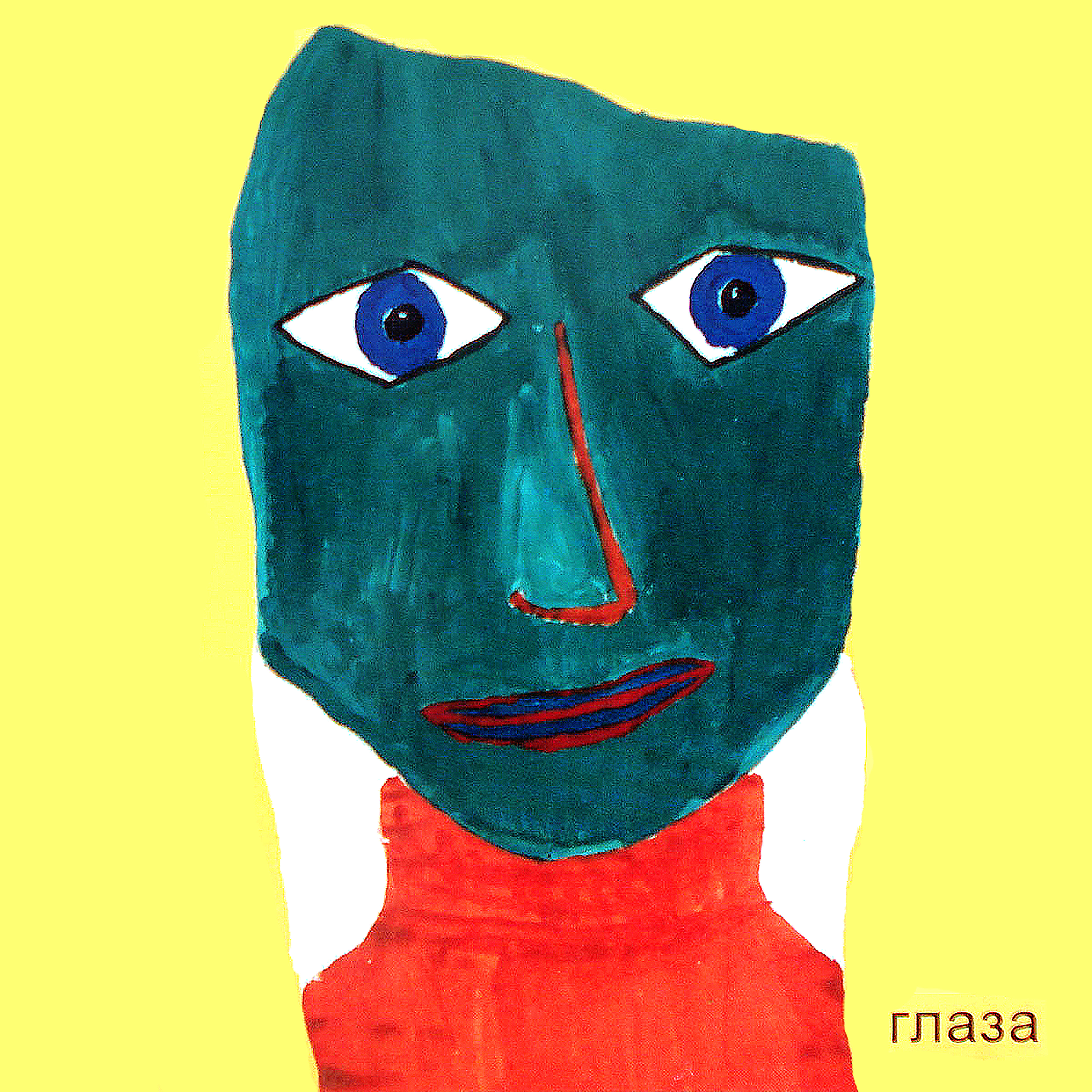 Релиз Глаза