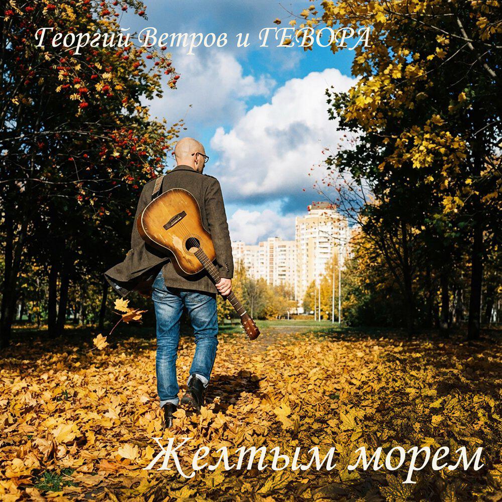 Релиз Жёлтым морем