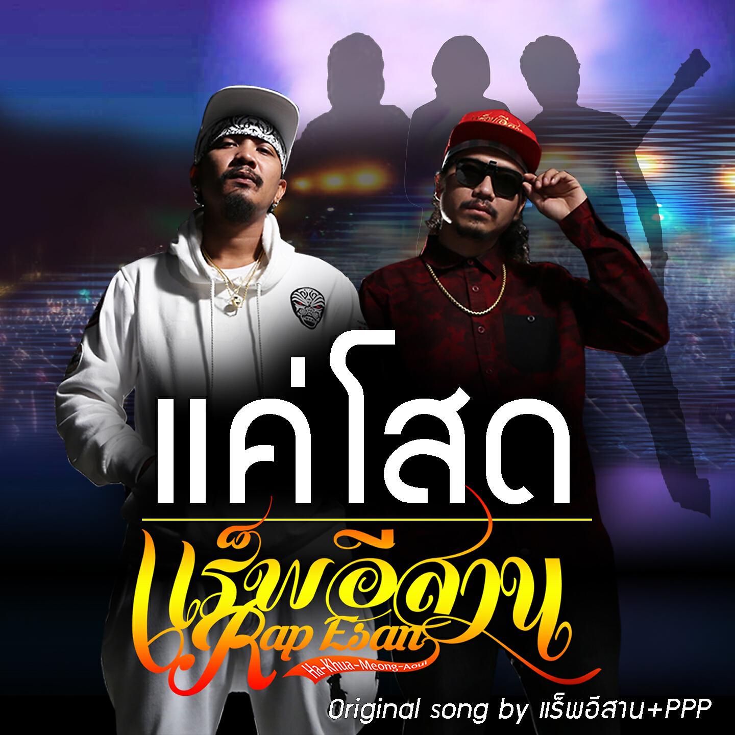 Релиз แค่โสด