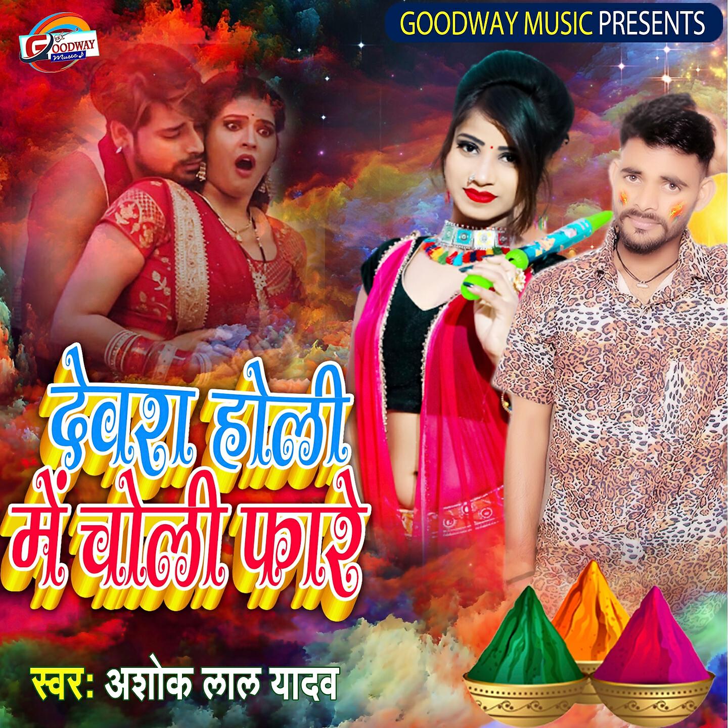 Релиз Devra Holi Me Choli Fare
