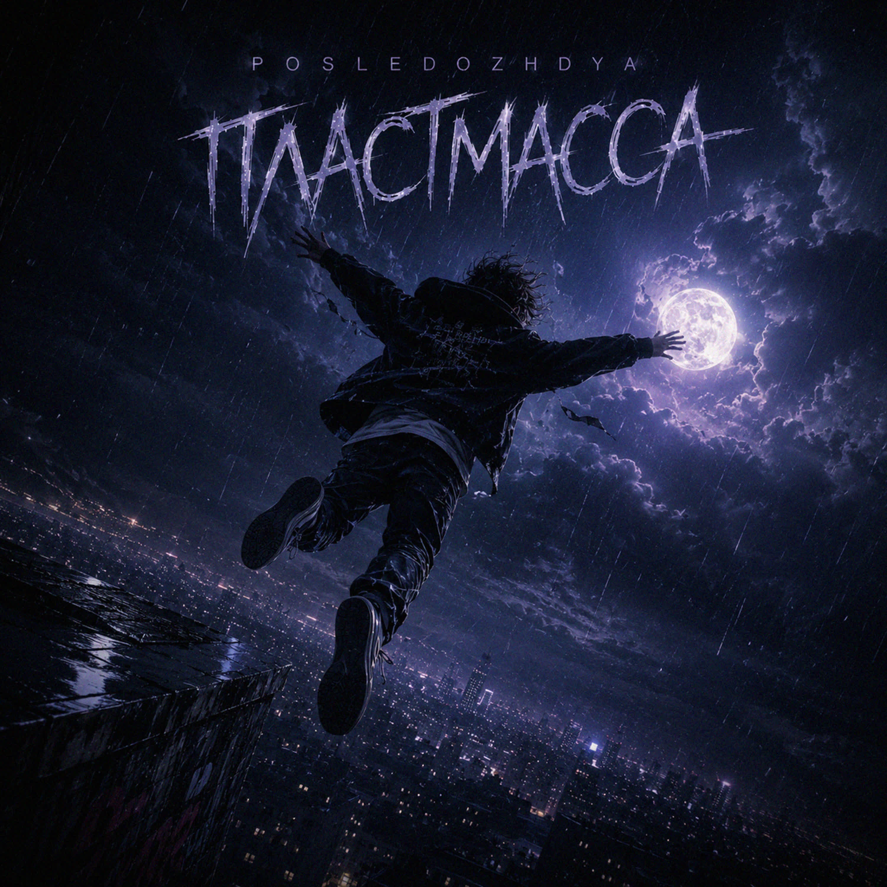 Релиз Пластмасса