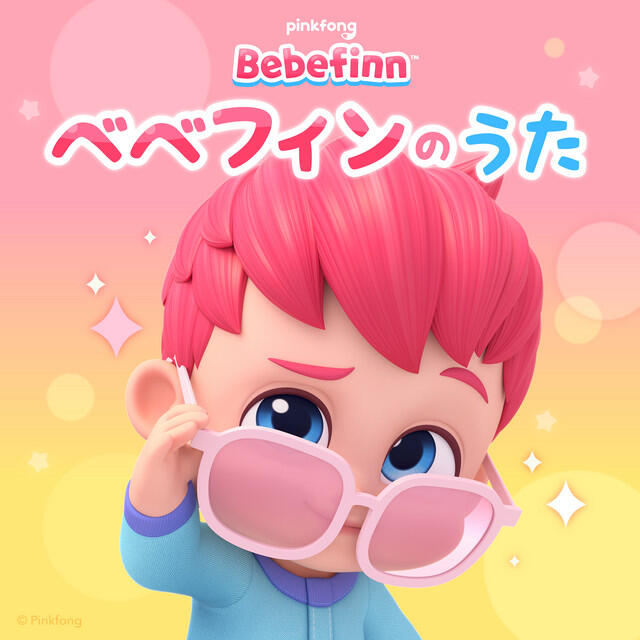 Релиз ピンキッツべべフィンのうた