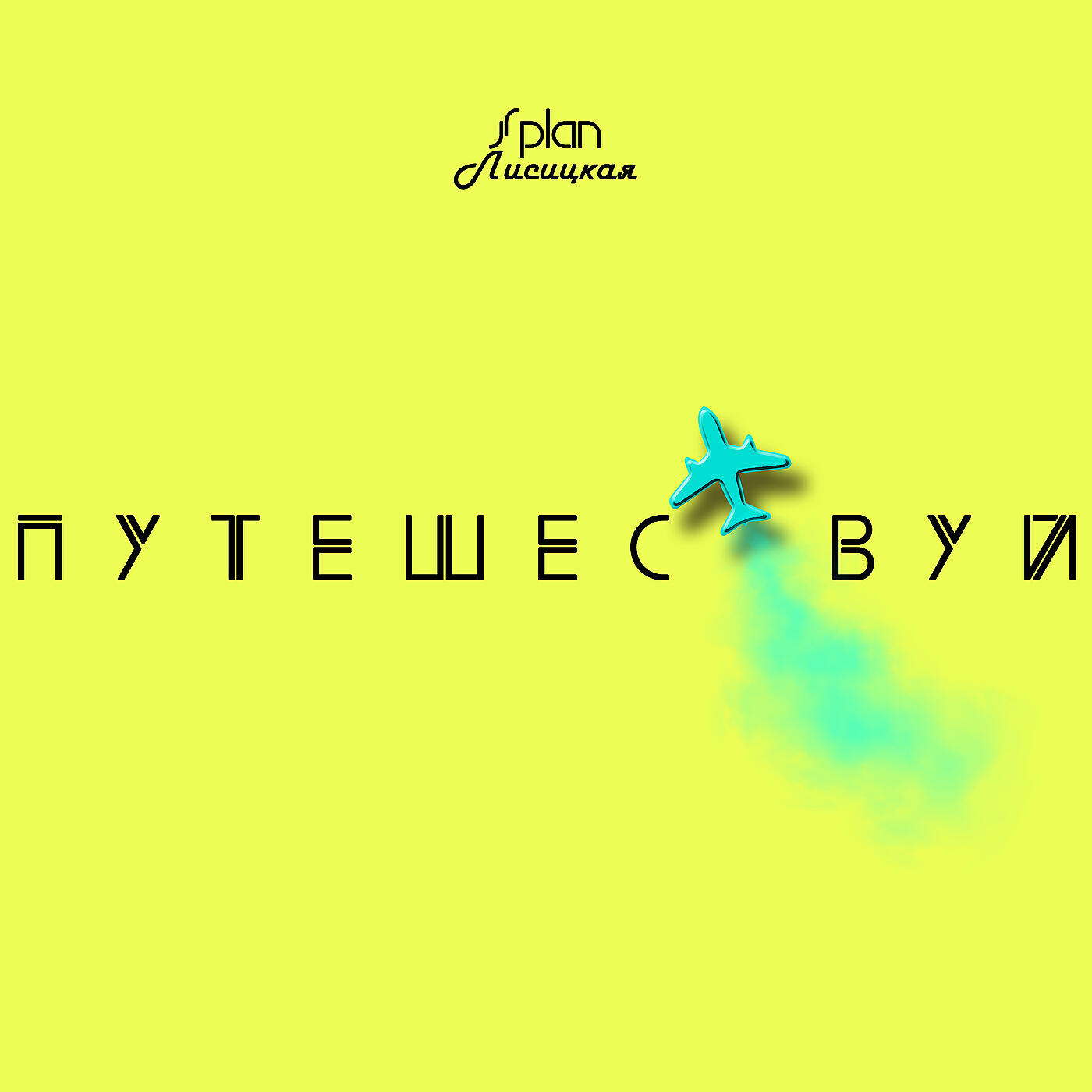 Релиз Путешествуй