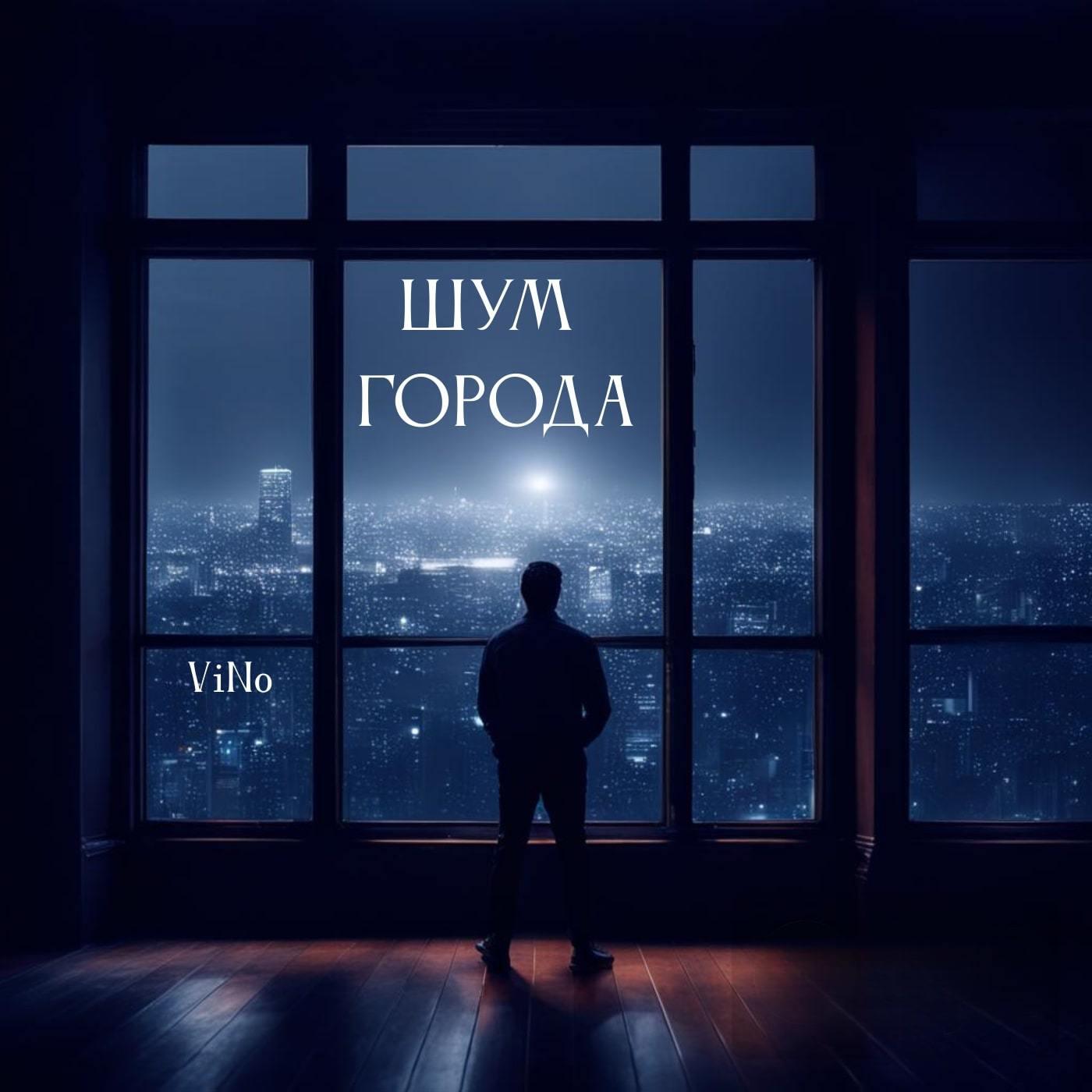 Релиз Шум города