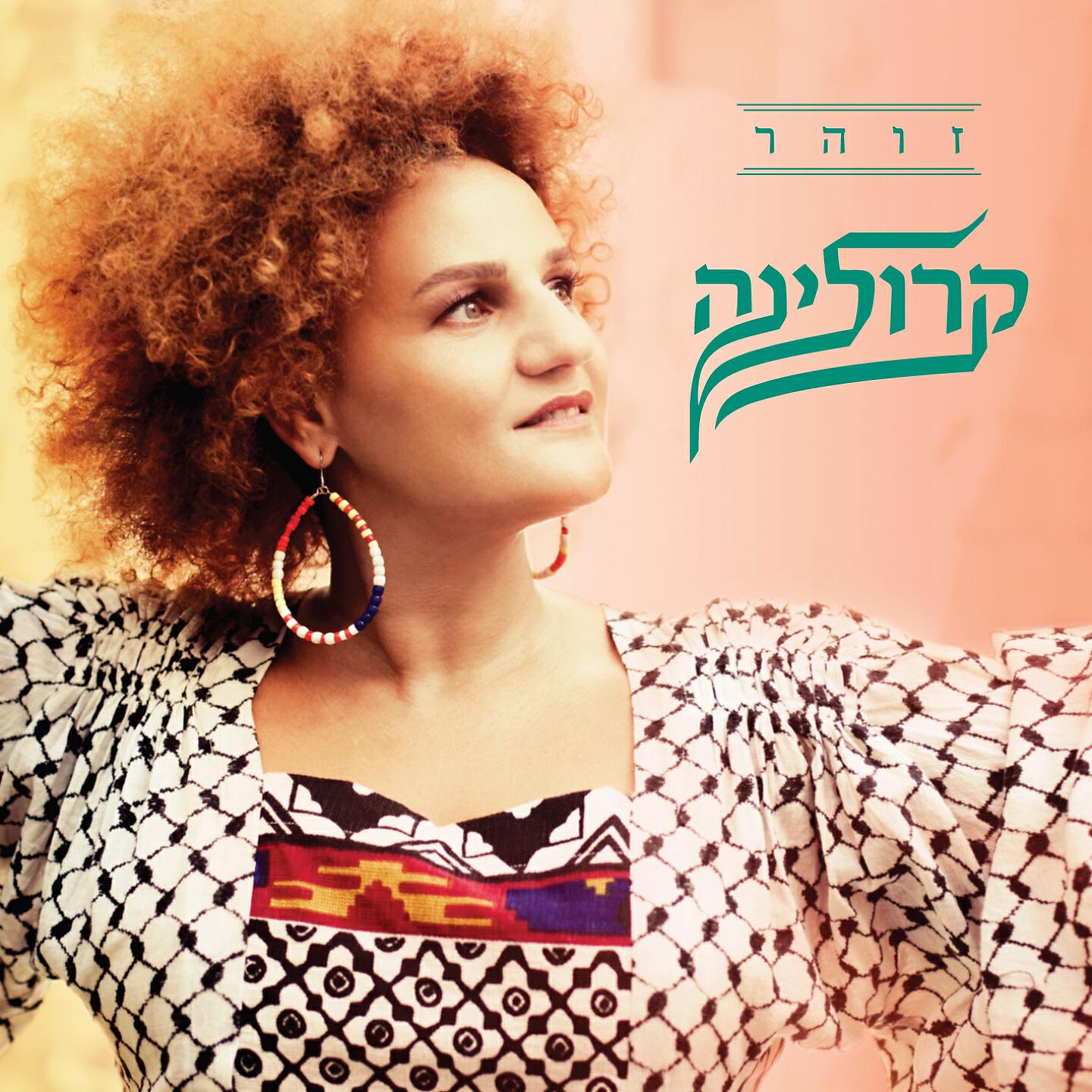 Релиз זוהר