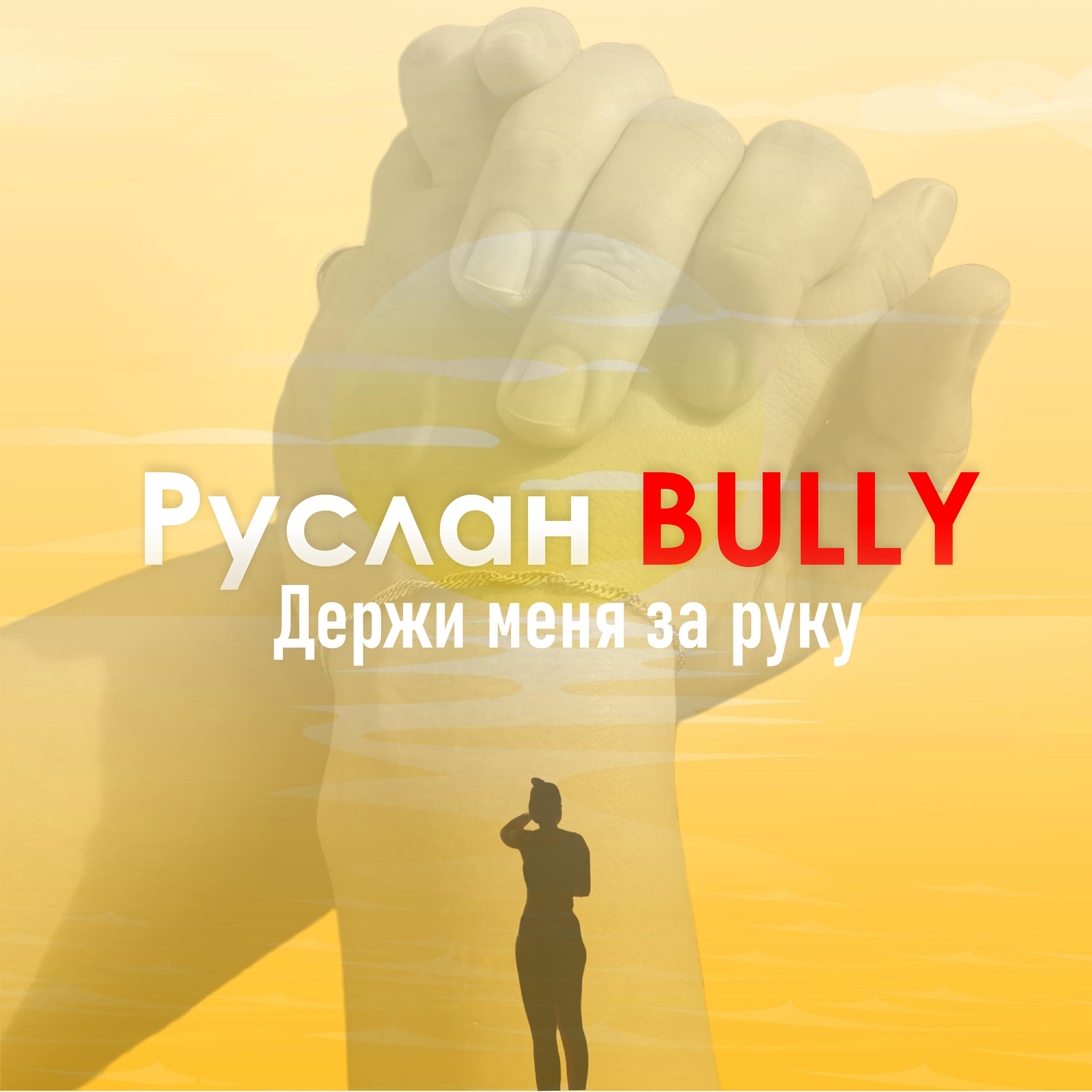 Релиз Держи меня за руку