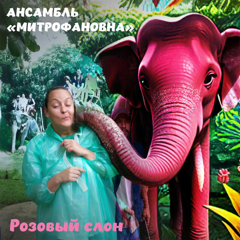 Релиз Розовый слон