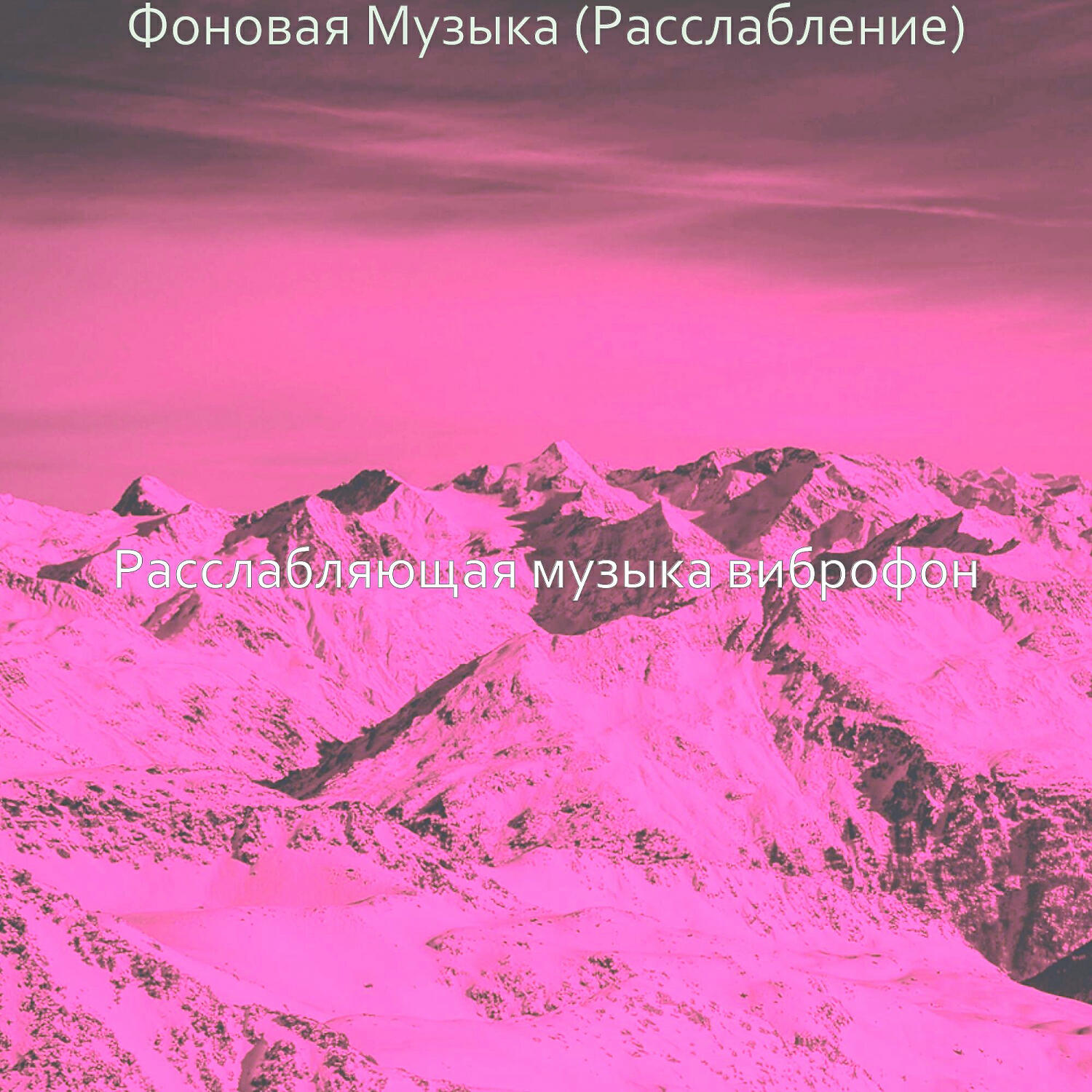 Расслабляющая музыка виброфон