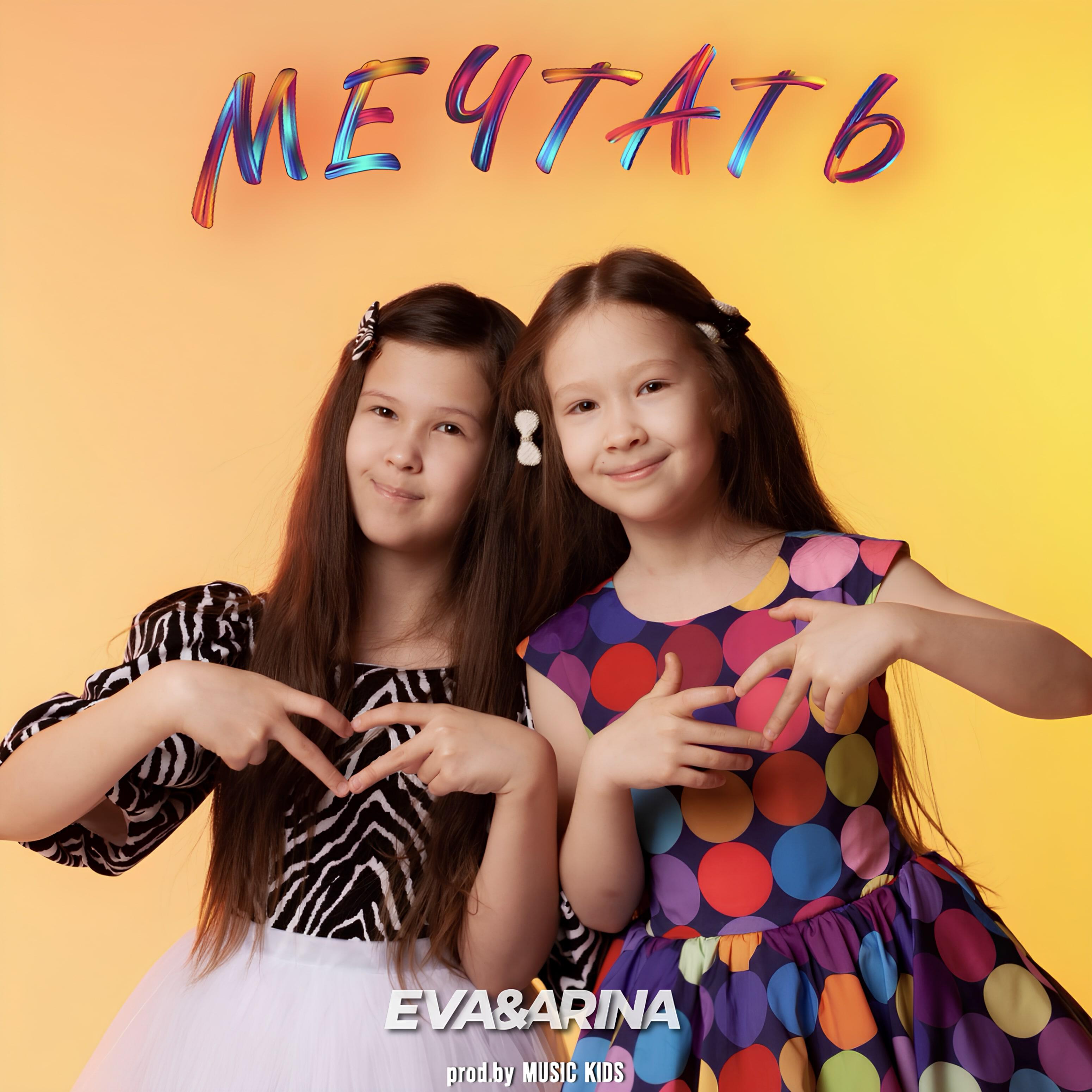 Скачать песню Eva & Arina - Мечтать бесплатно в MP3 для Android и iOS