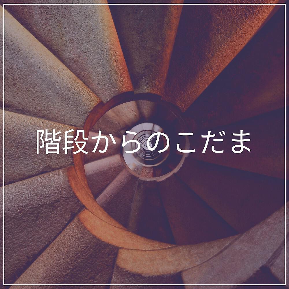 Релиз 階段からのこだま