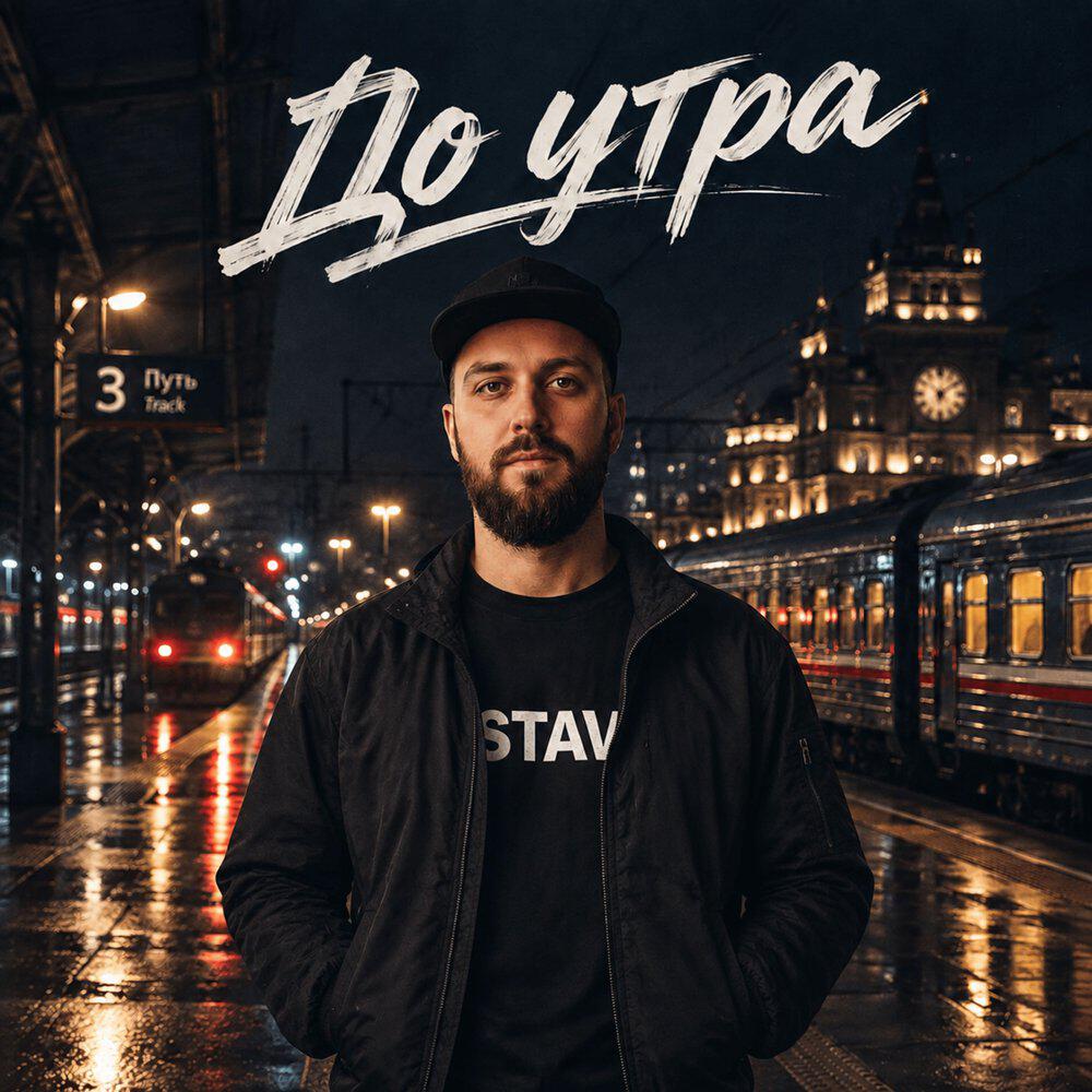 Релиз До утра