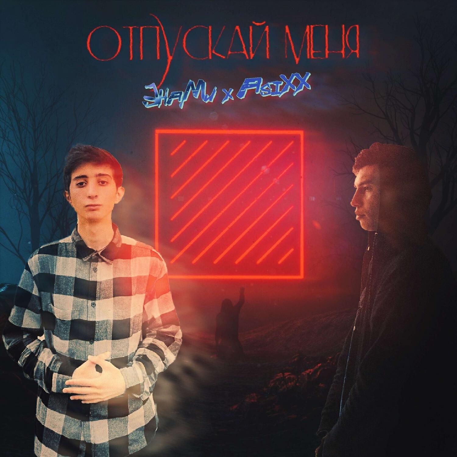 Релиз Отпускай меня