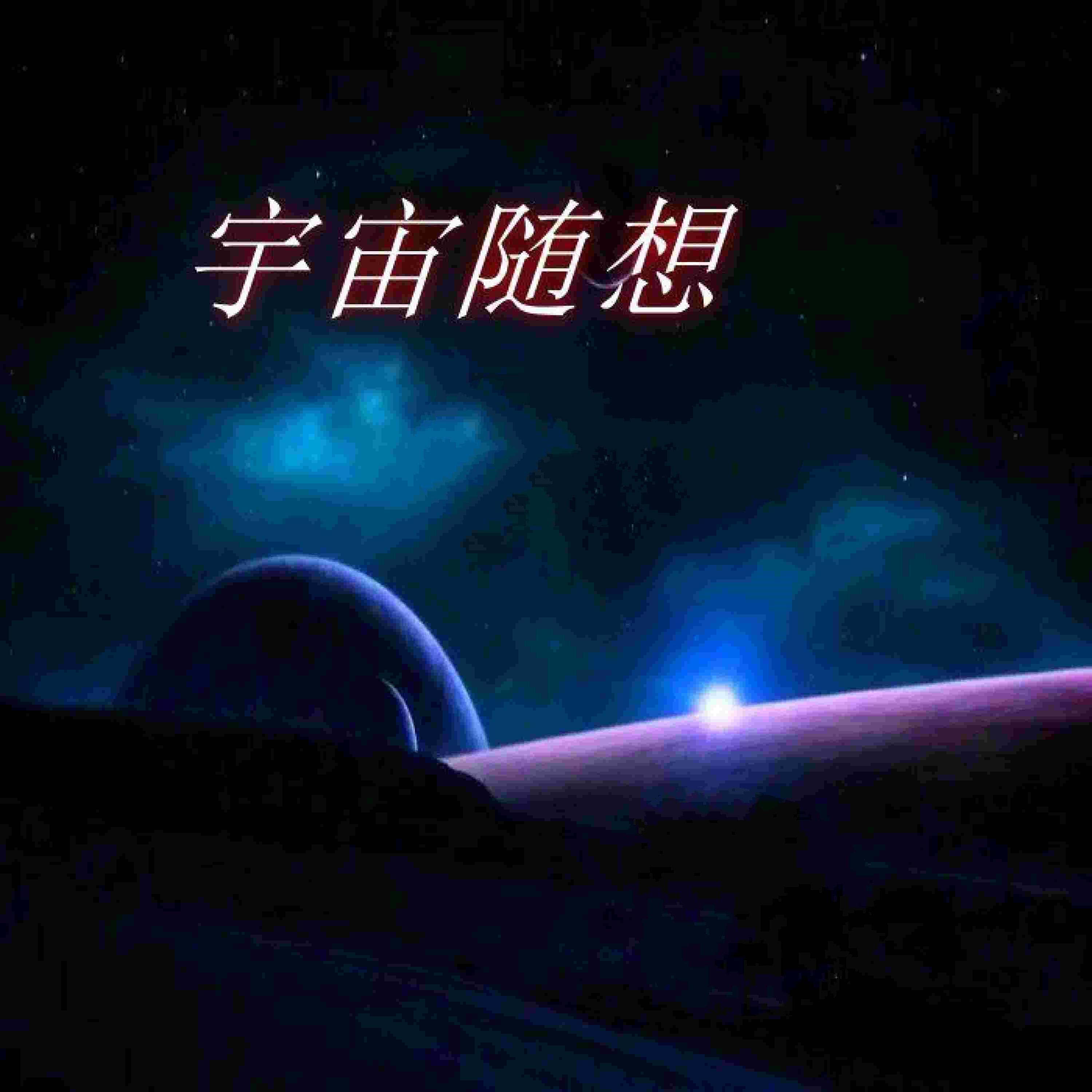 Релиз 宇宙随想