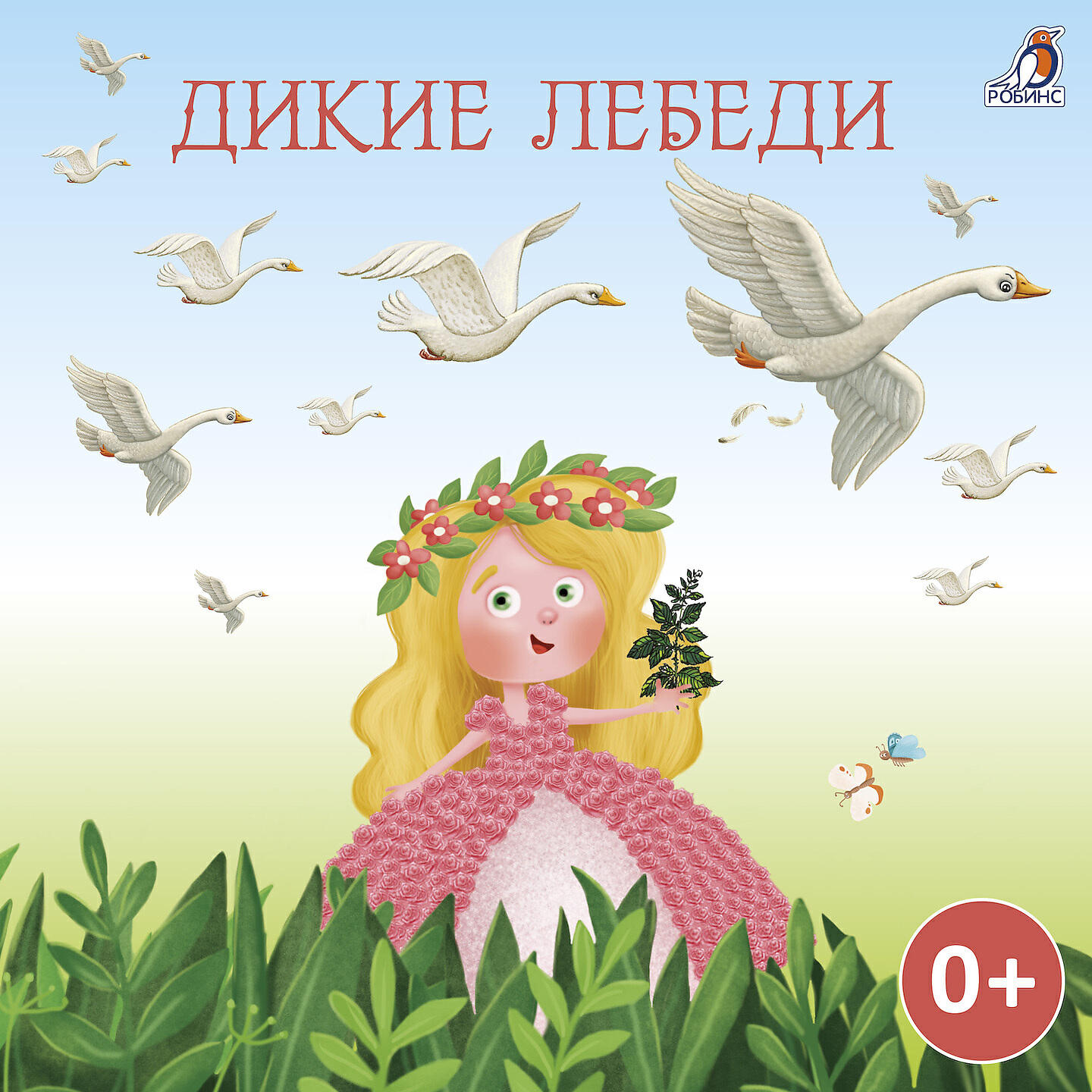 Релиз Дикие лебеди