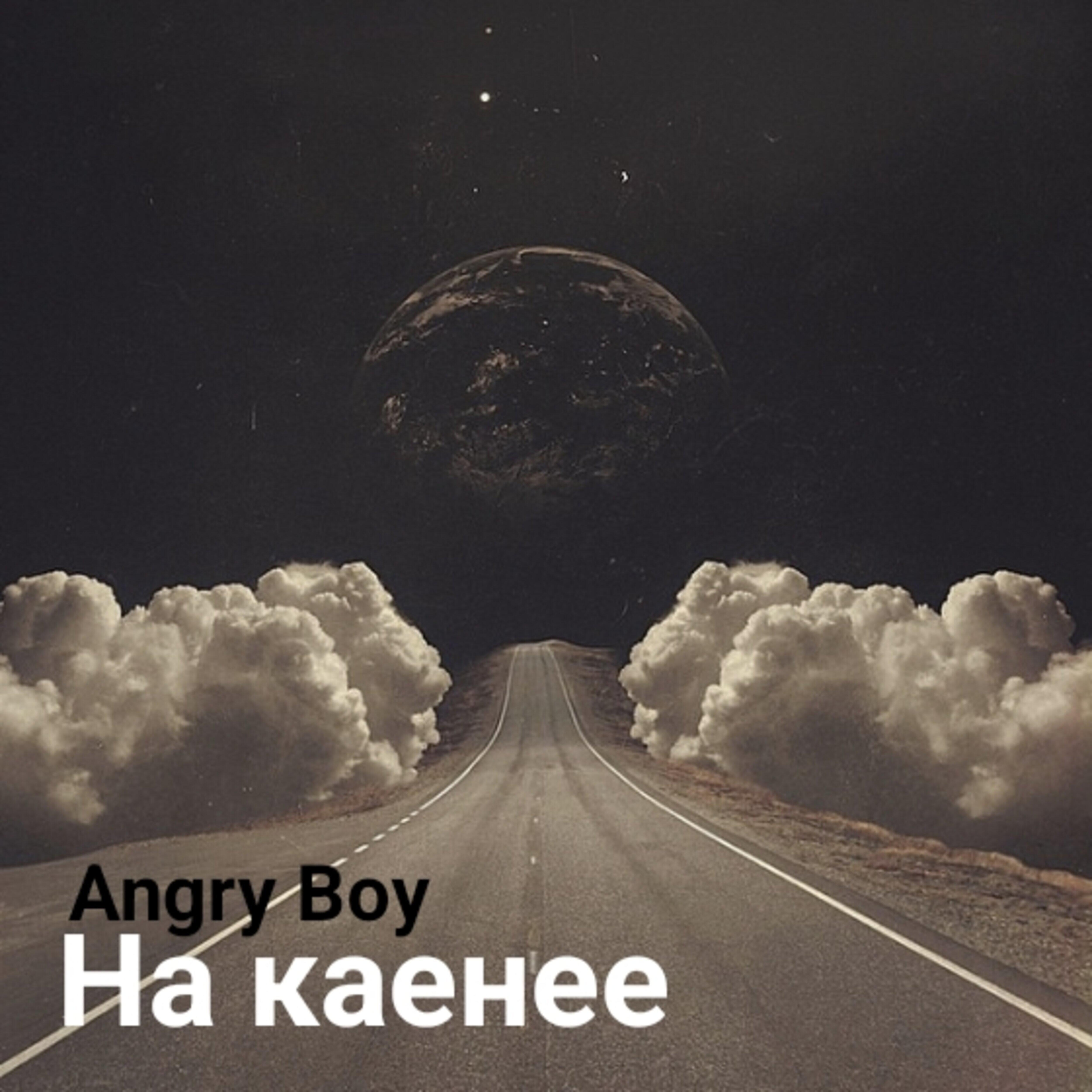 Постер альбома На каенее