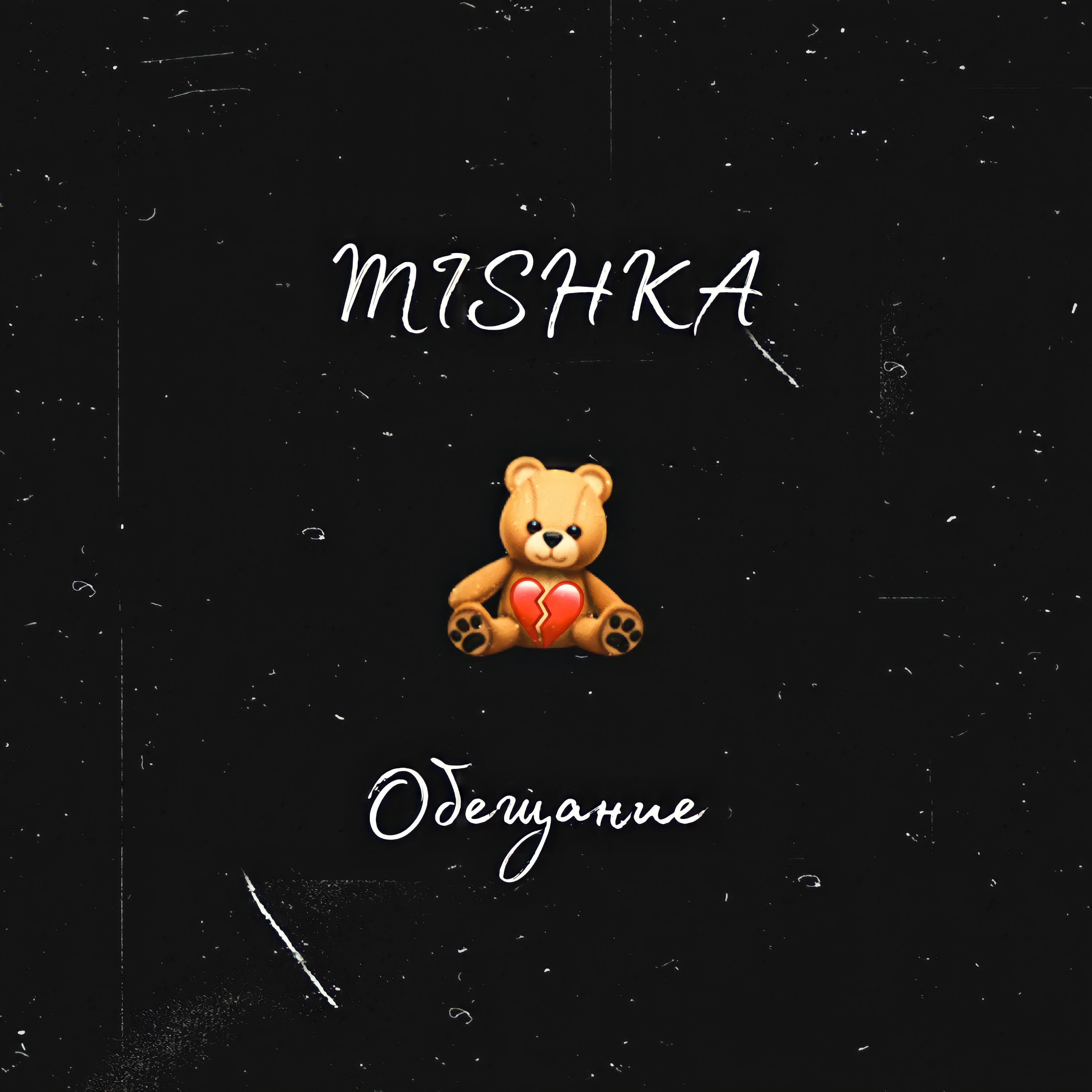 Релиз Обещание