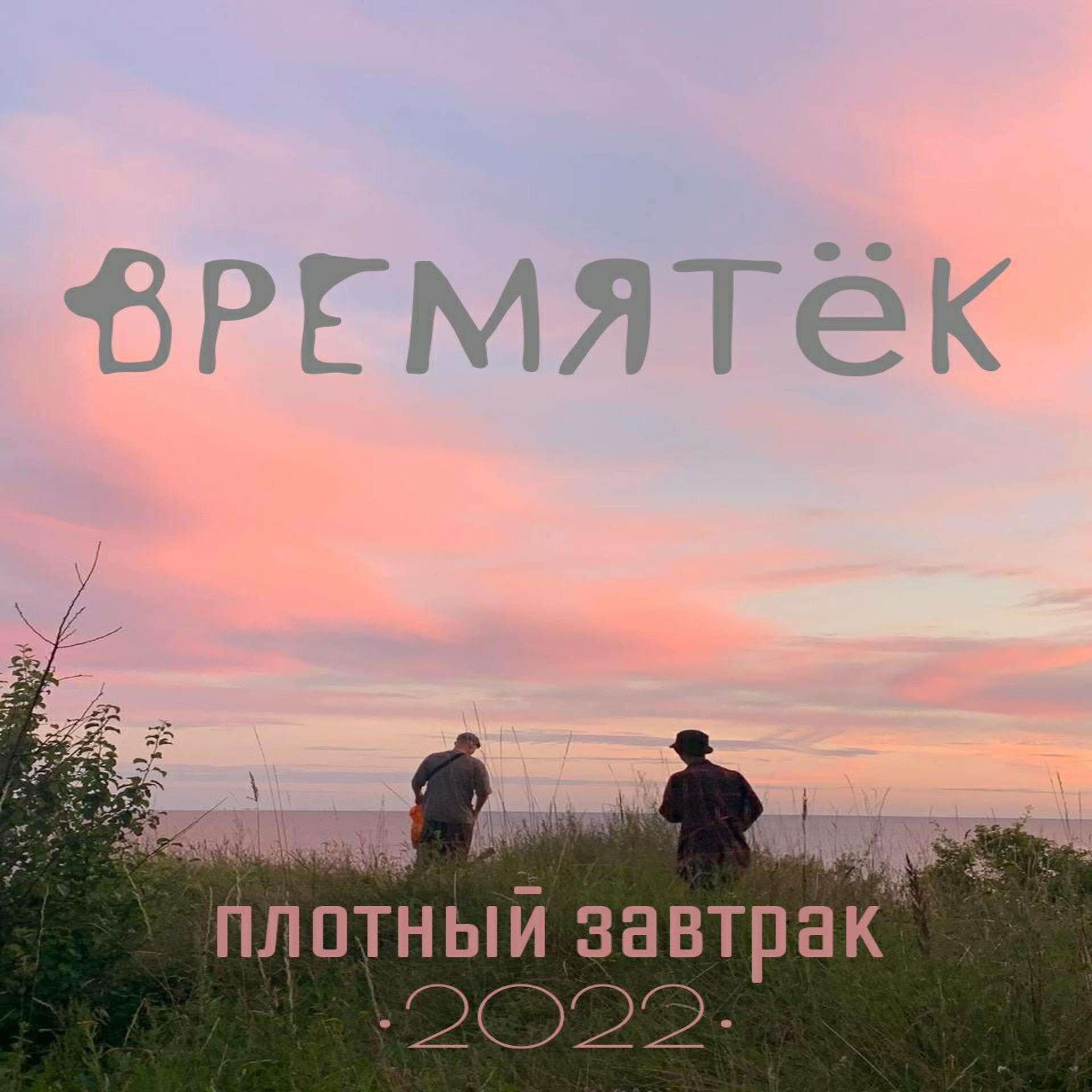 Плотный Завтрак