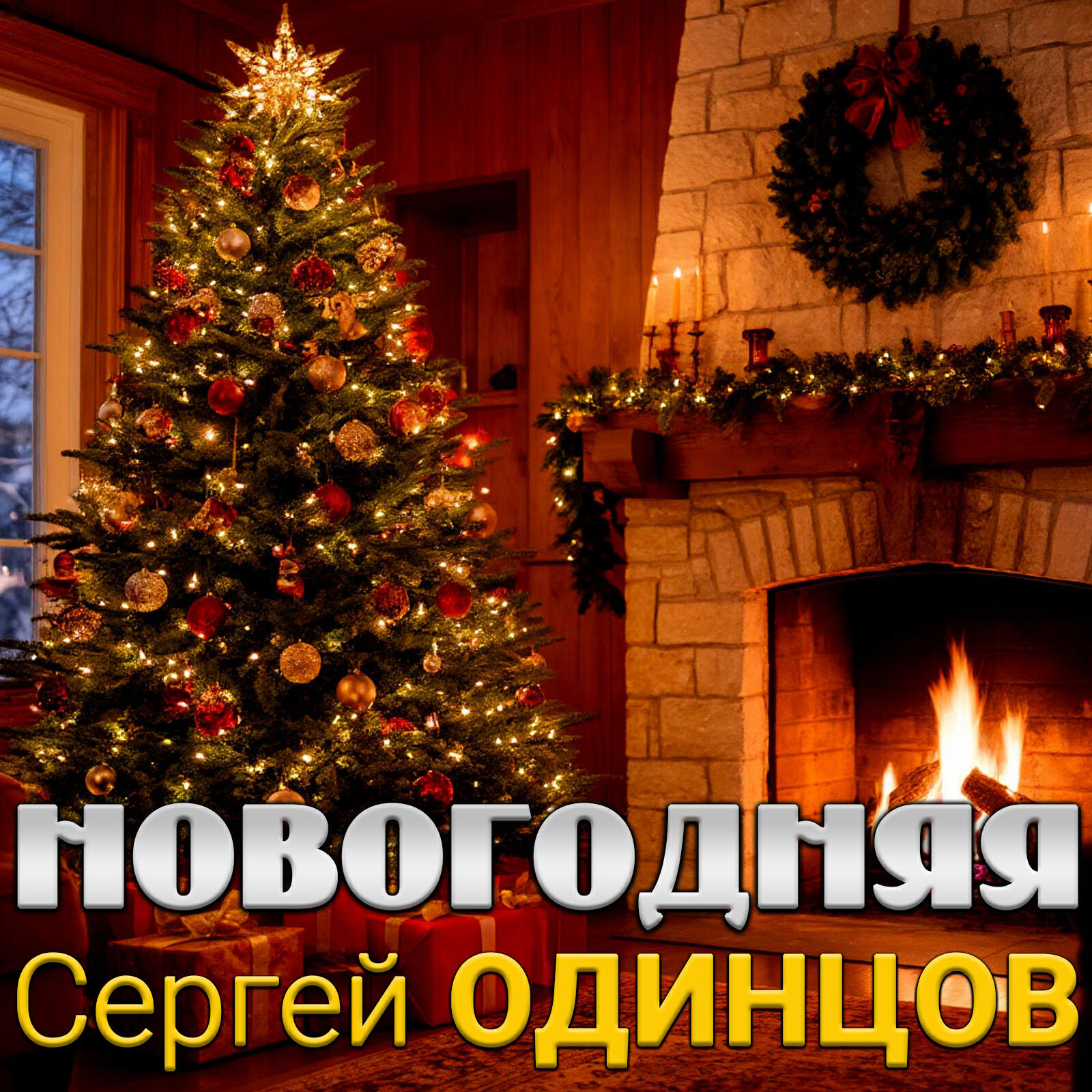 Релиз Новогодняя