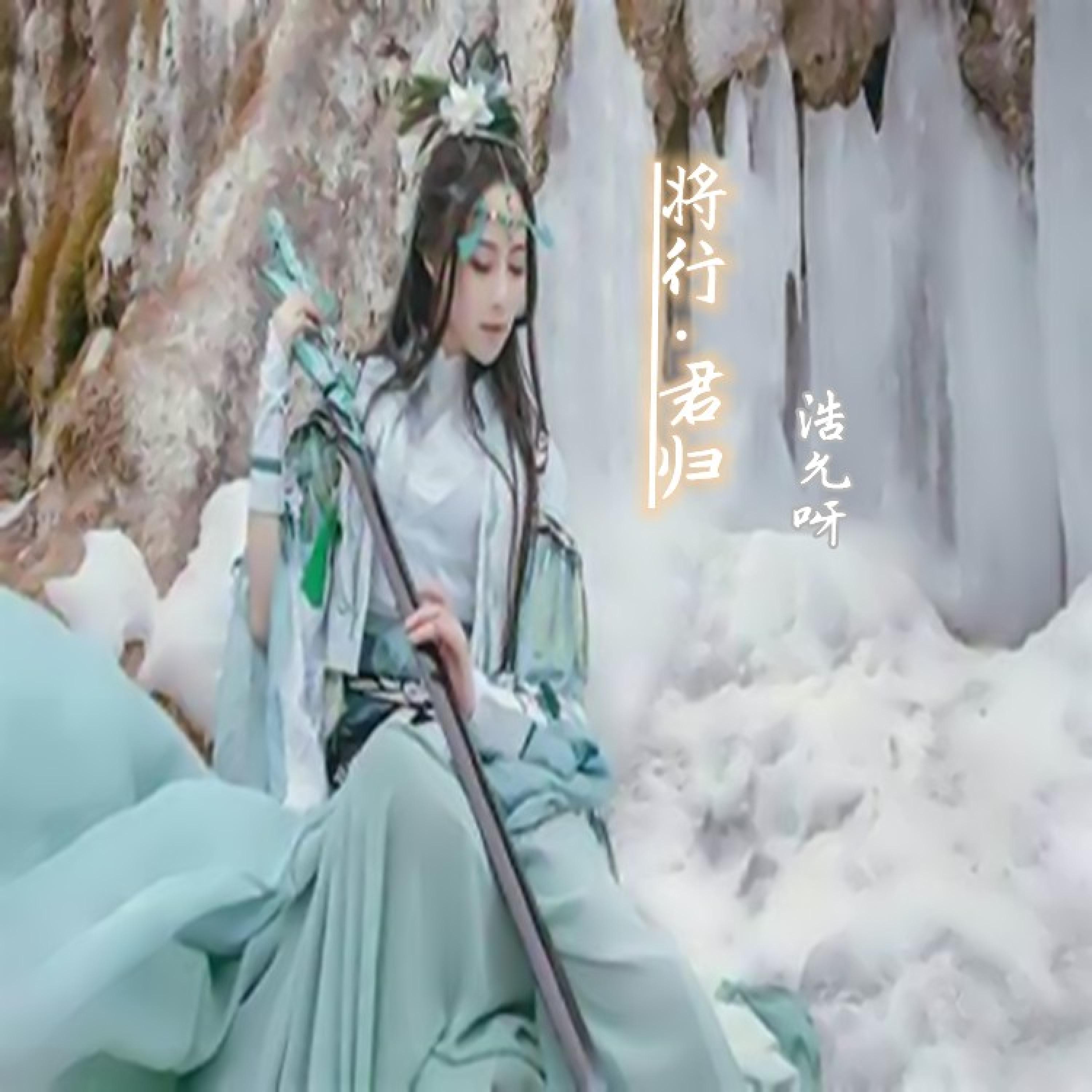 Релиз 将行 君归