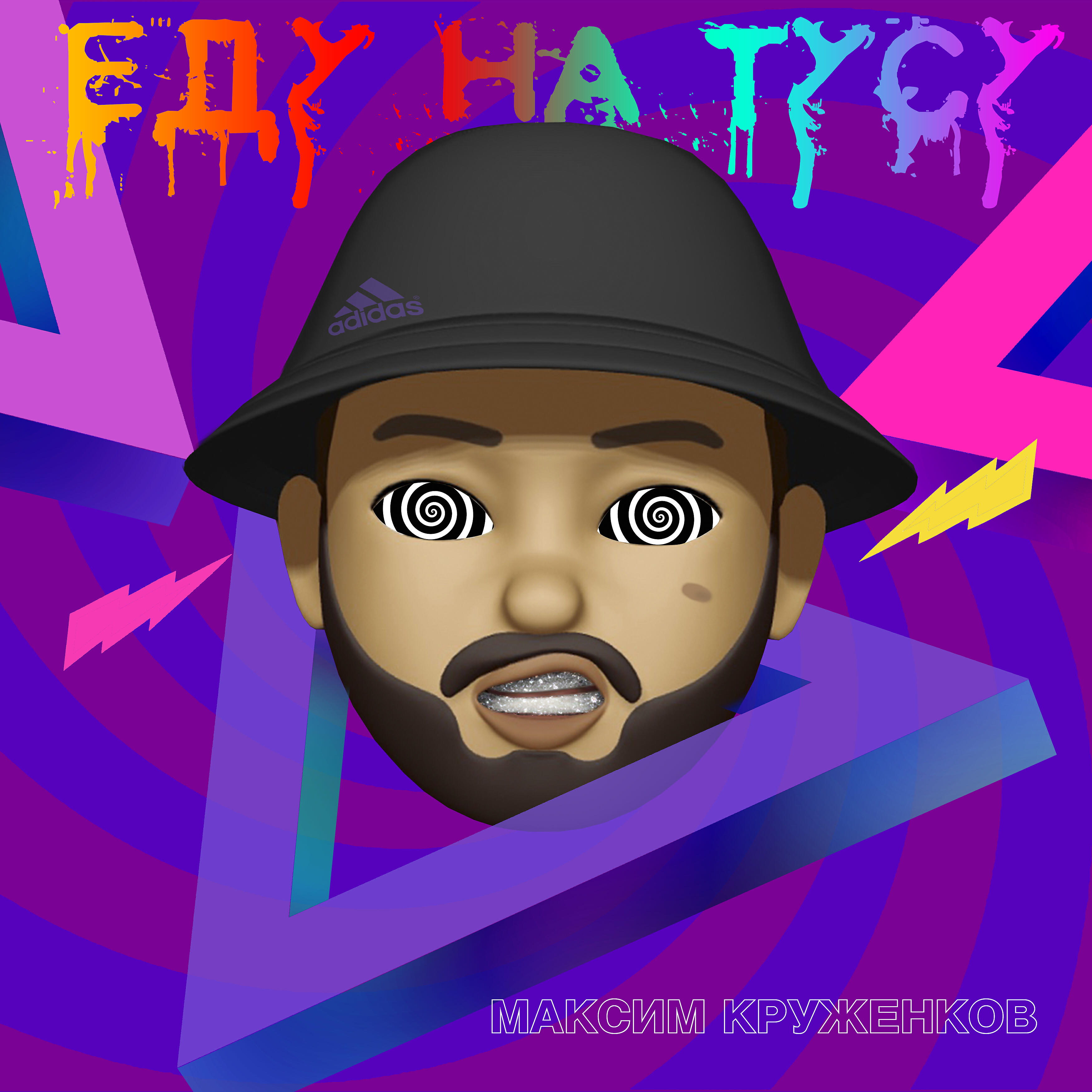 Релиз Еду на тусу