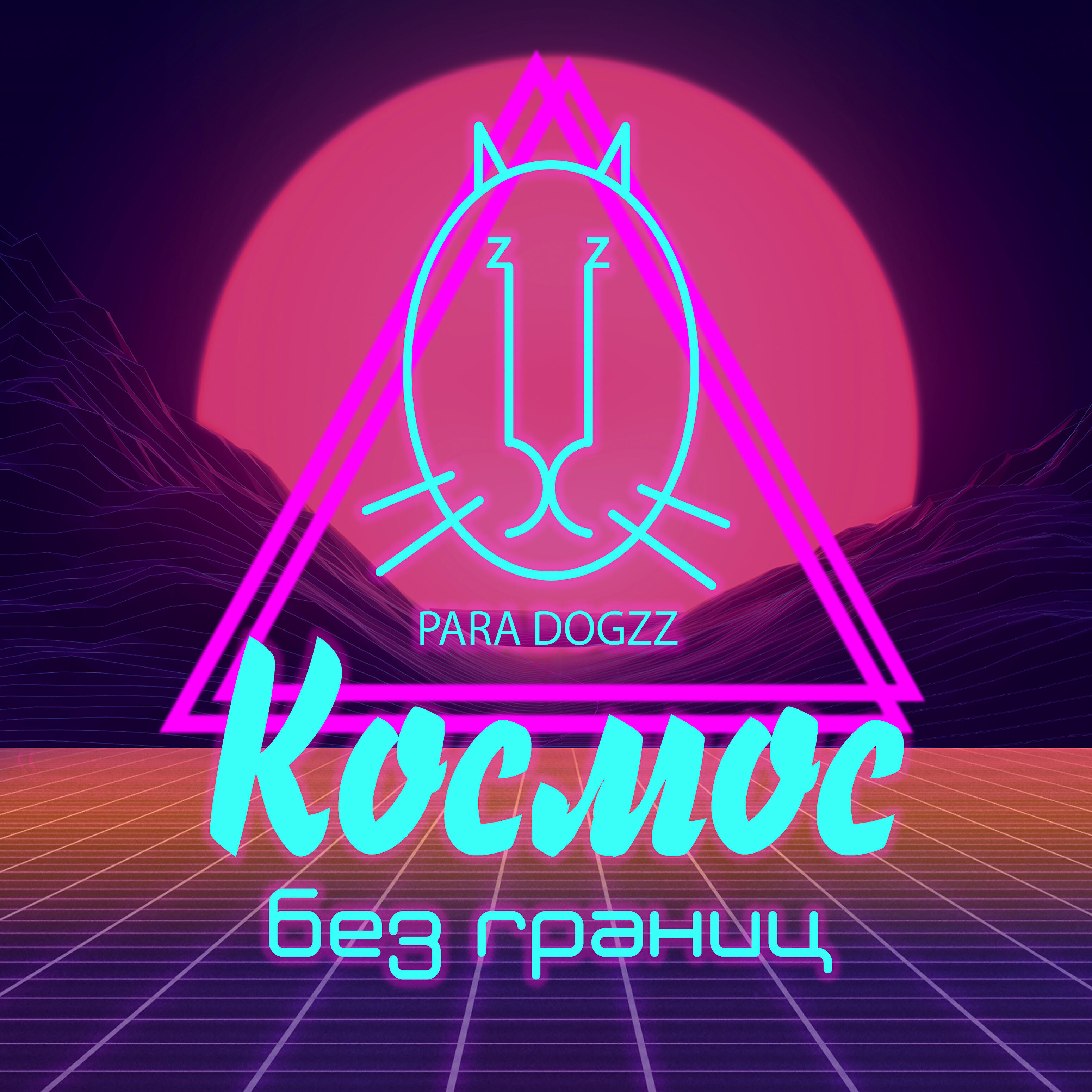 Релиз Космос без границ