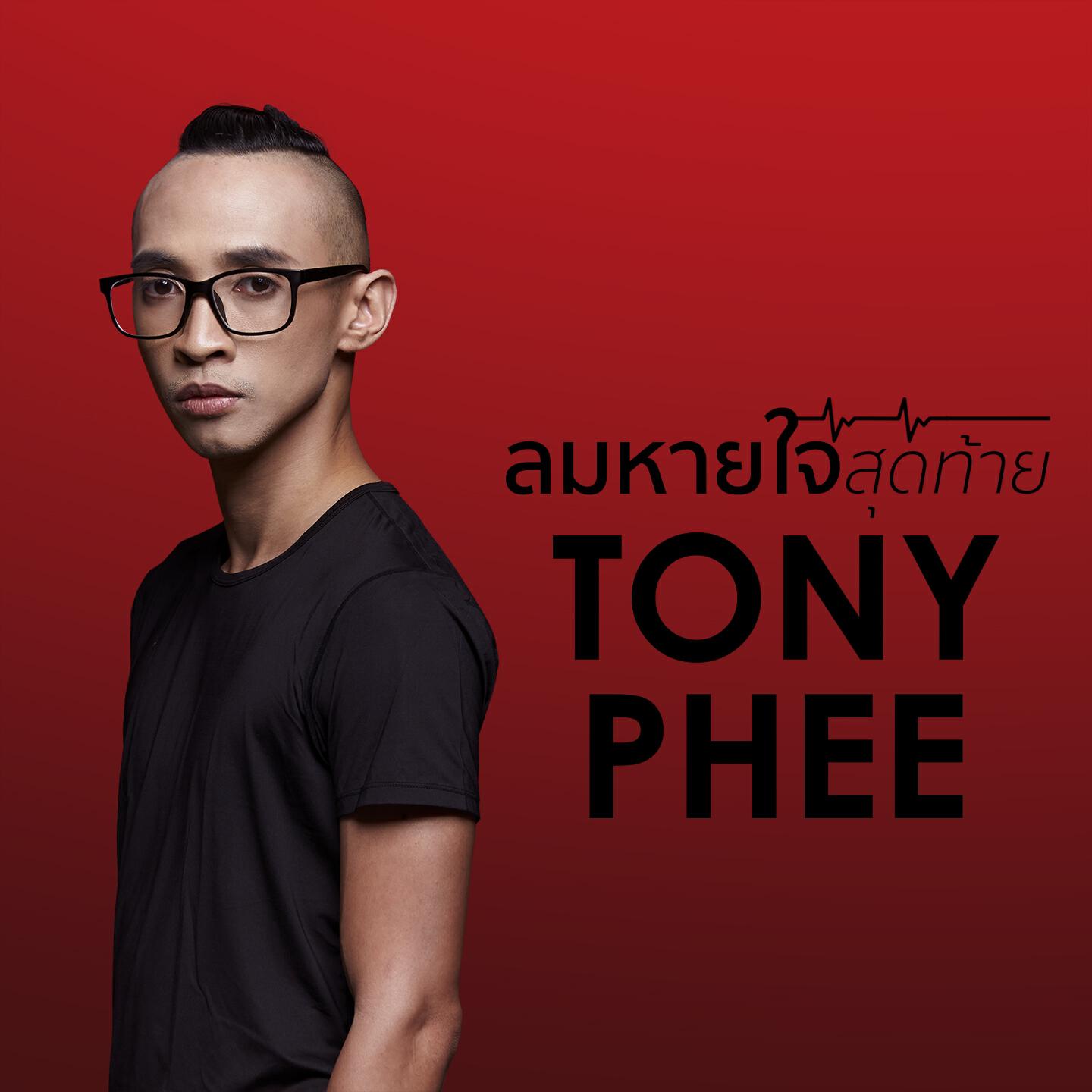 Релиз ลมหายใจสุดท้าย