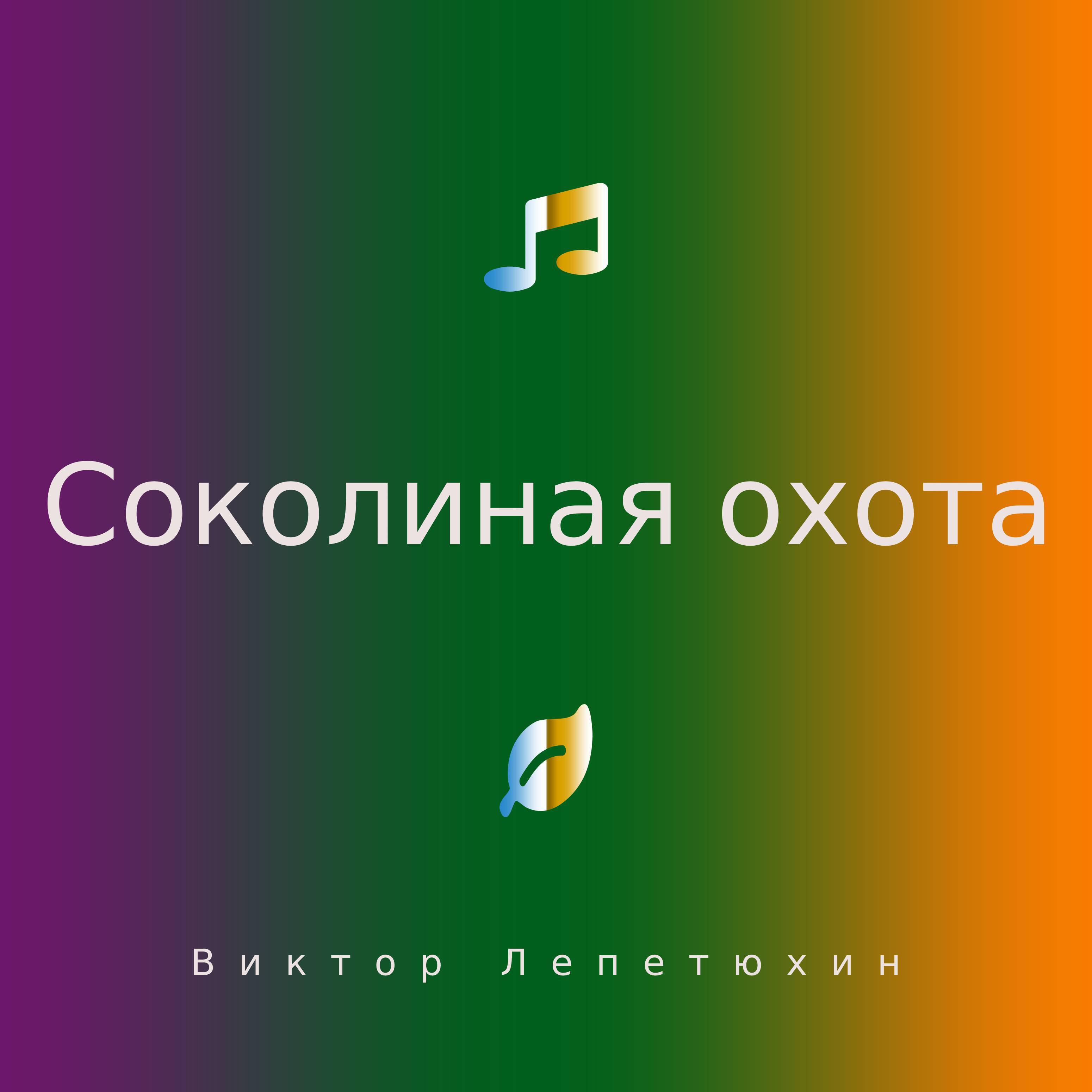 Релиз Соколиная охота