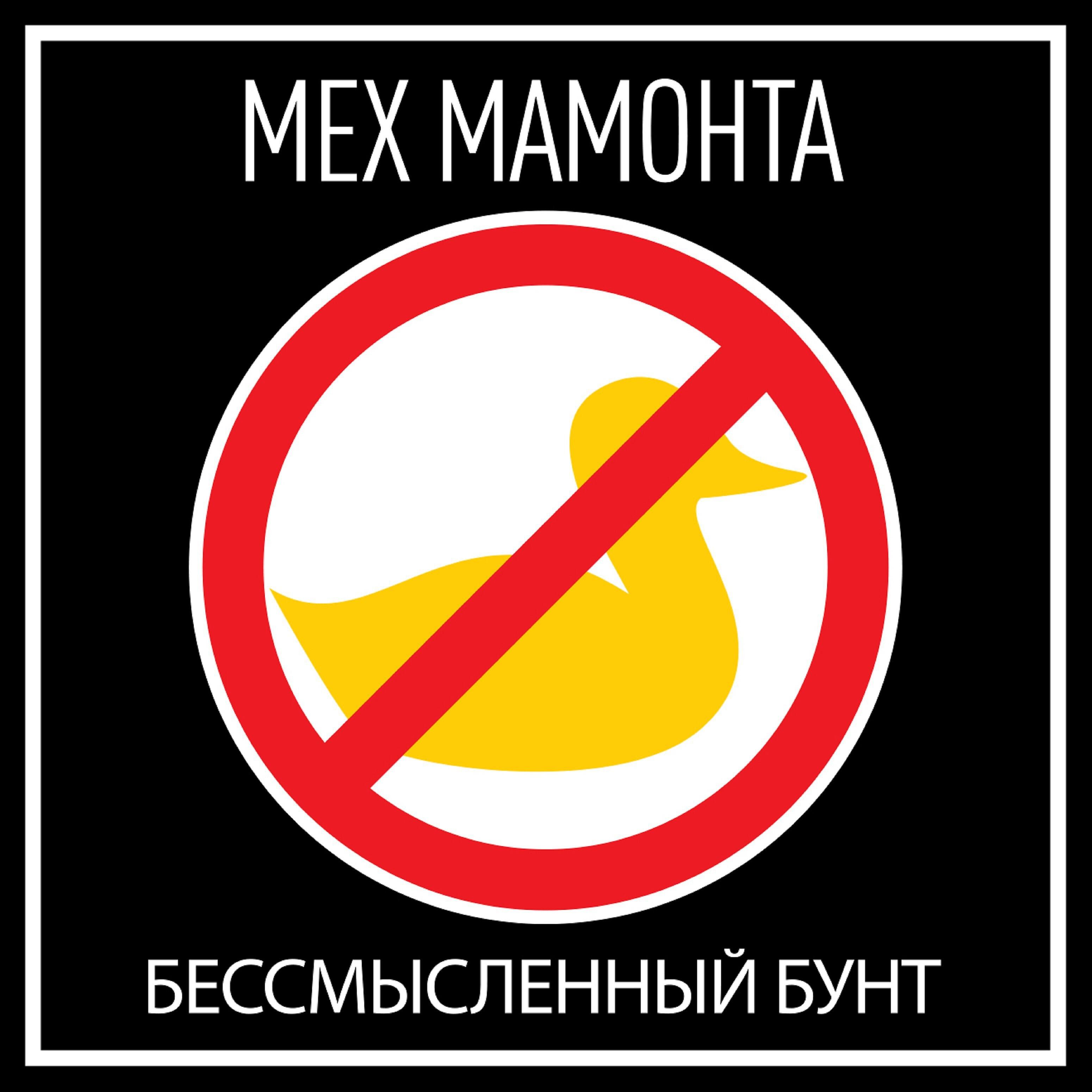 Релиз Бессмысленный бунт