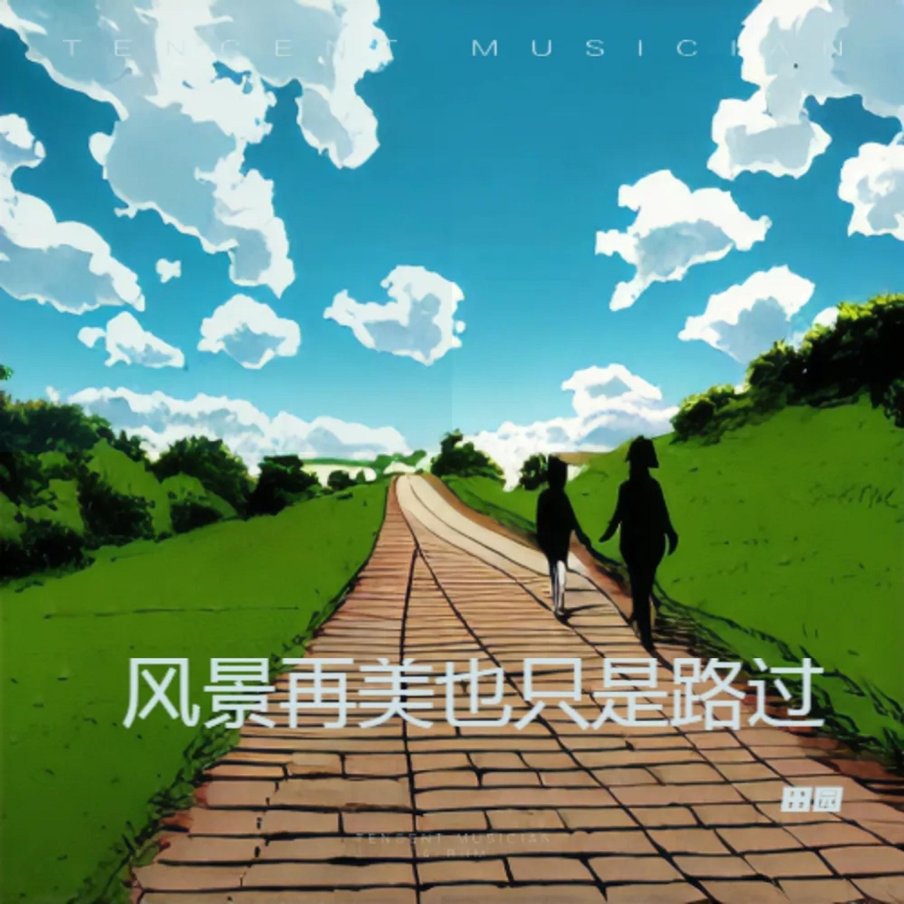 Релиз 风景再美也只是路过