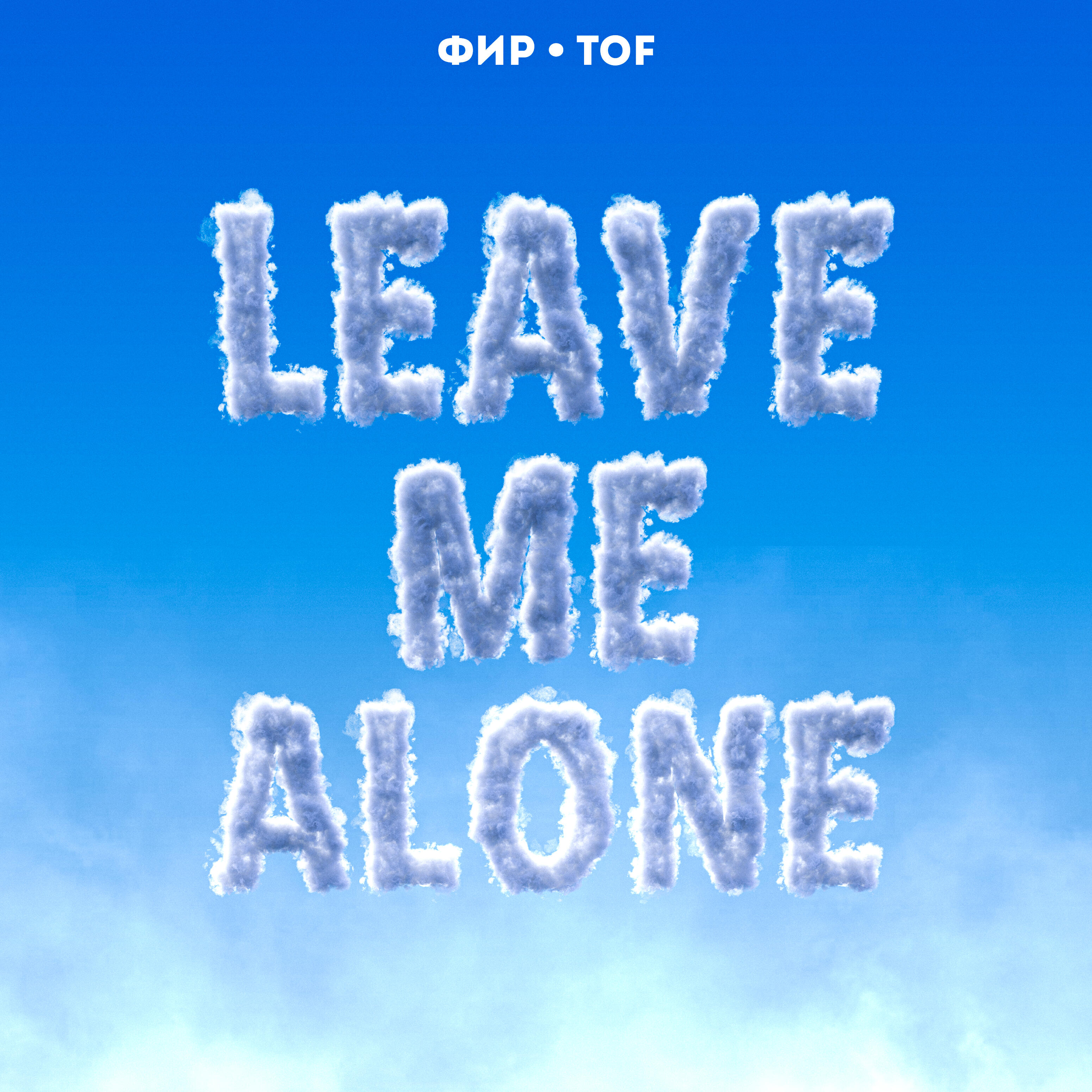 Скачать песню Фир, T O F - Leave Me Alone бесплатно в MP3 для Android и iOS