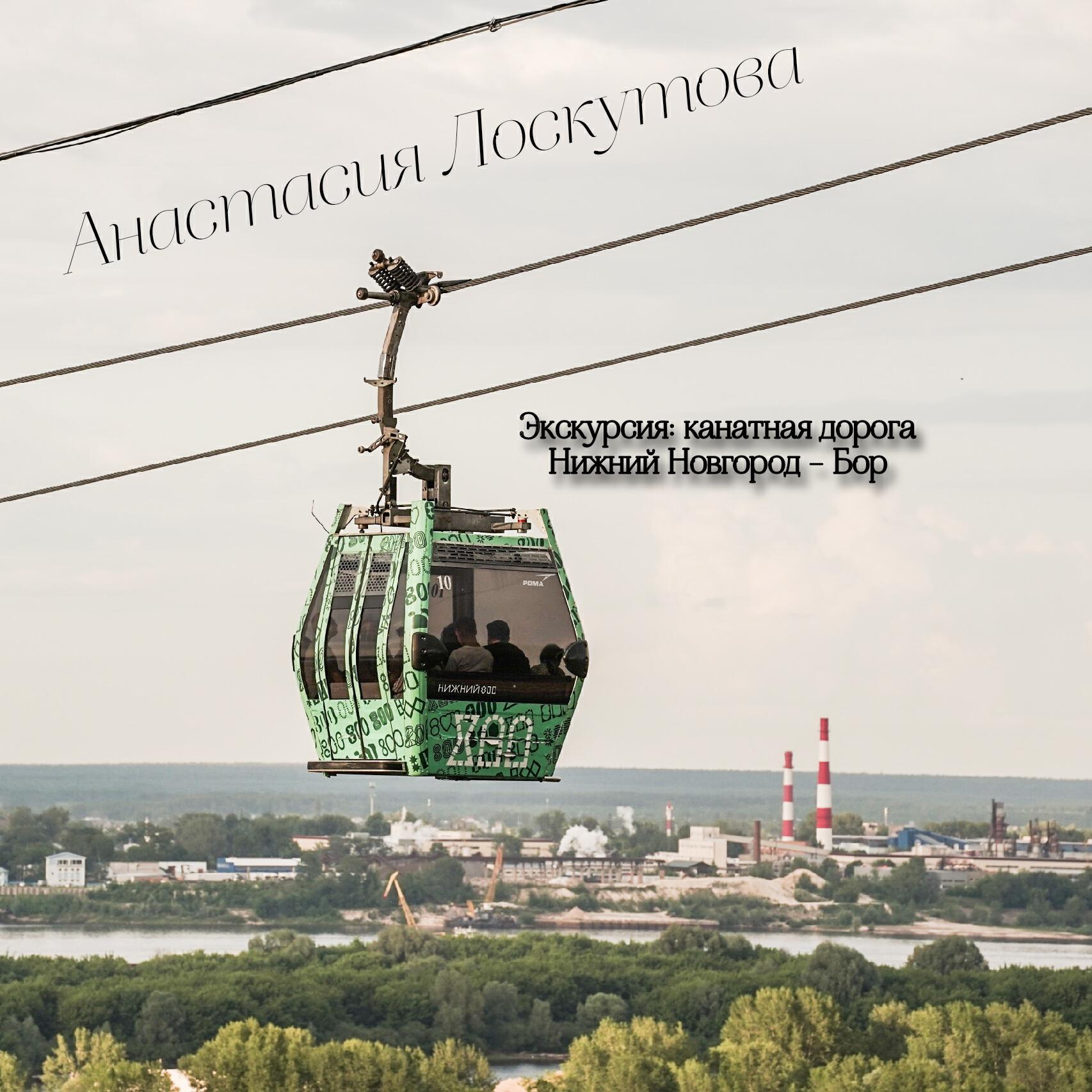 Релиз Экскурсия: канатная дорога Нижний Новгород - Бор
