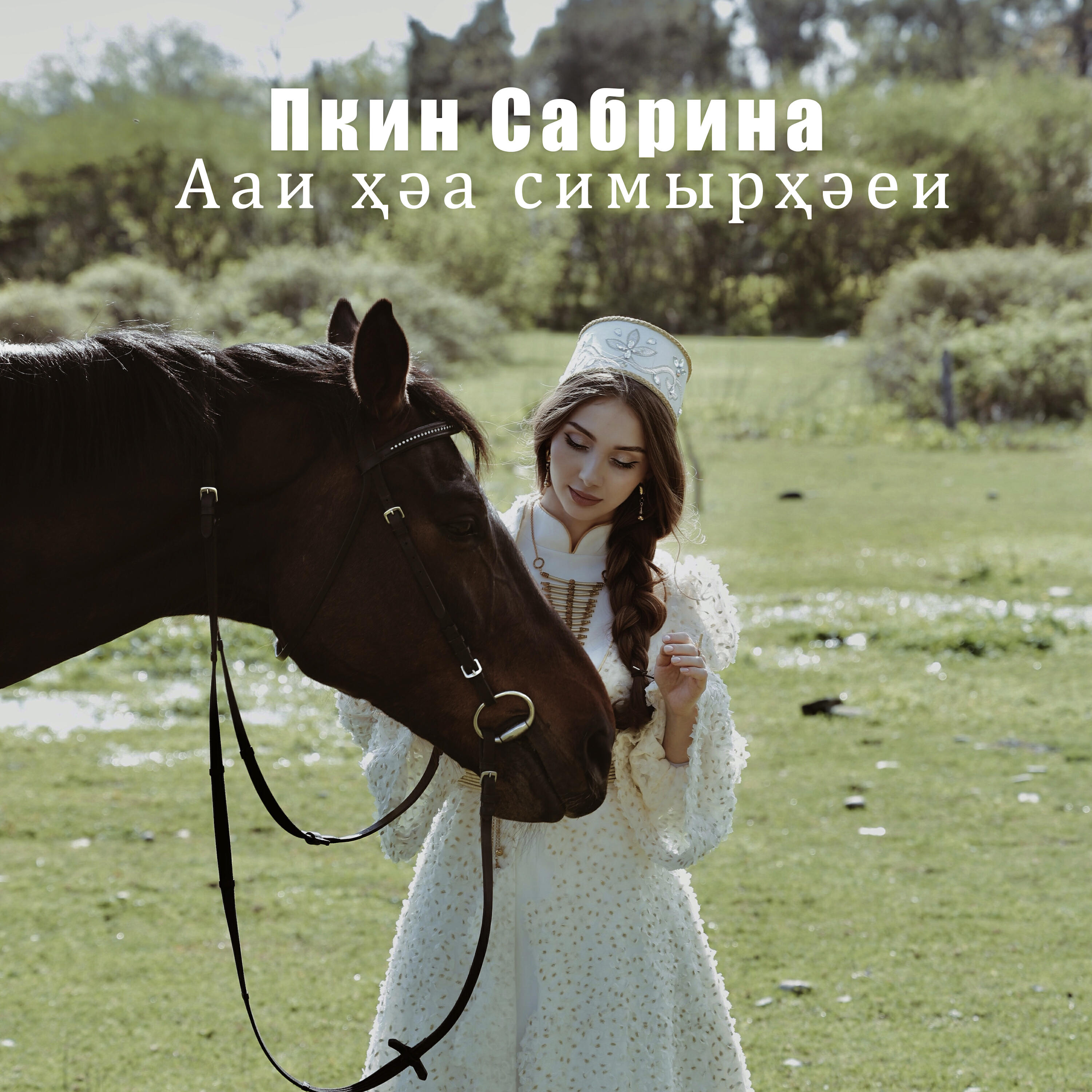 Пкин Сабрина