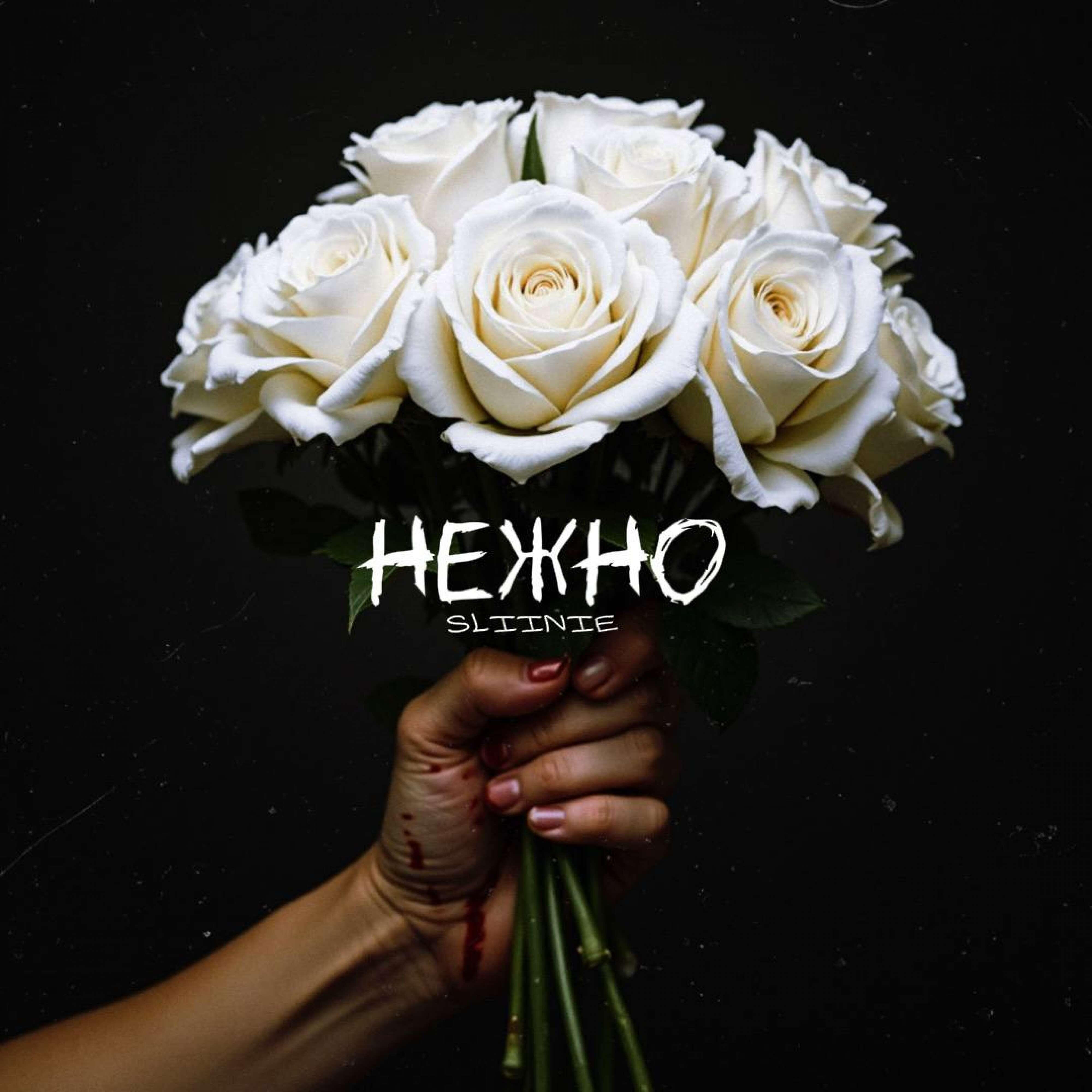 Релиз Нежно