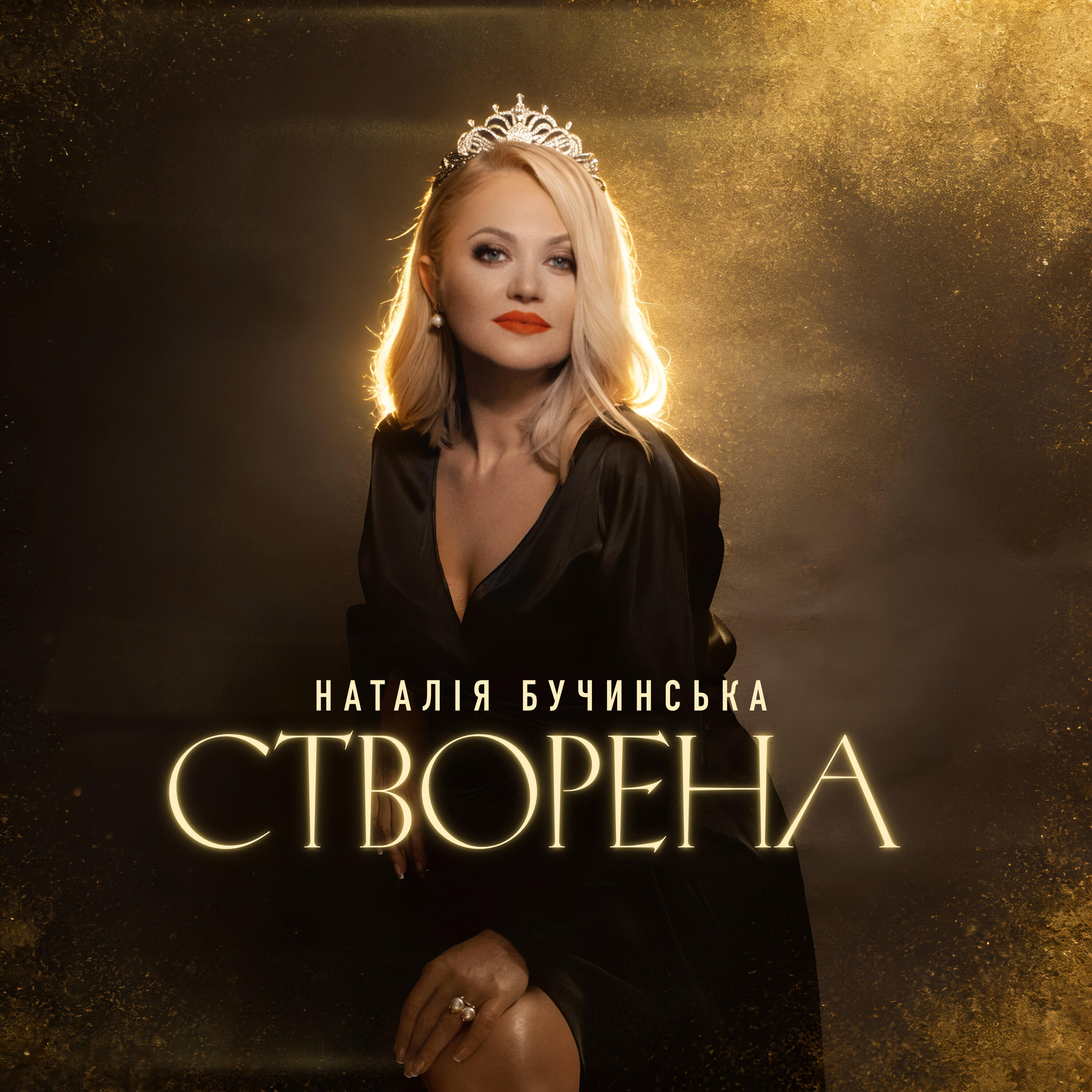 Релиз Створена