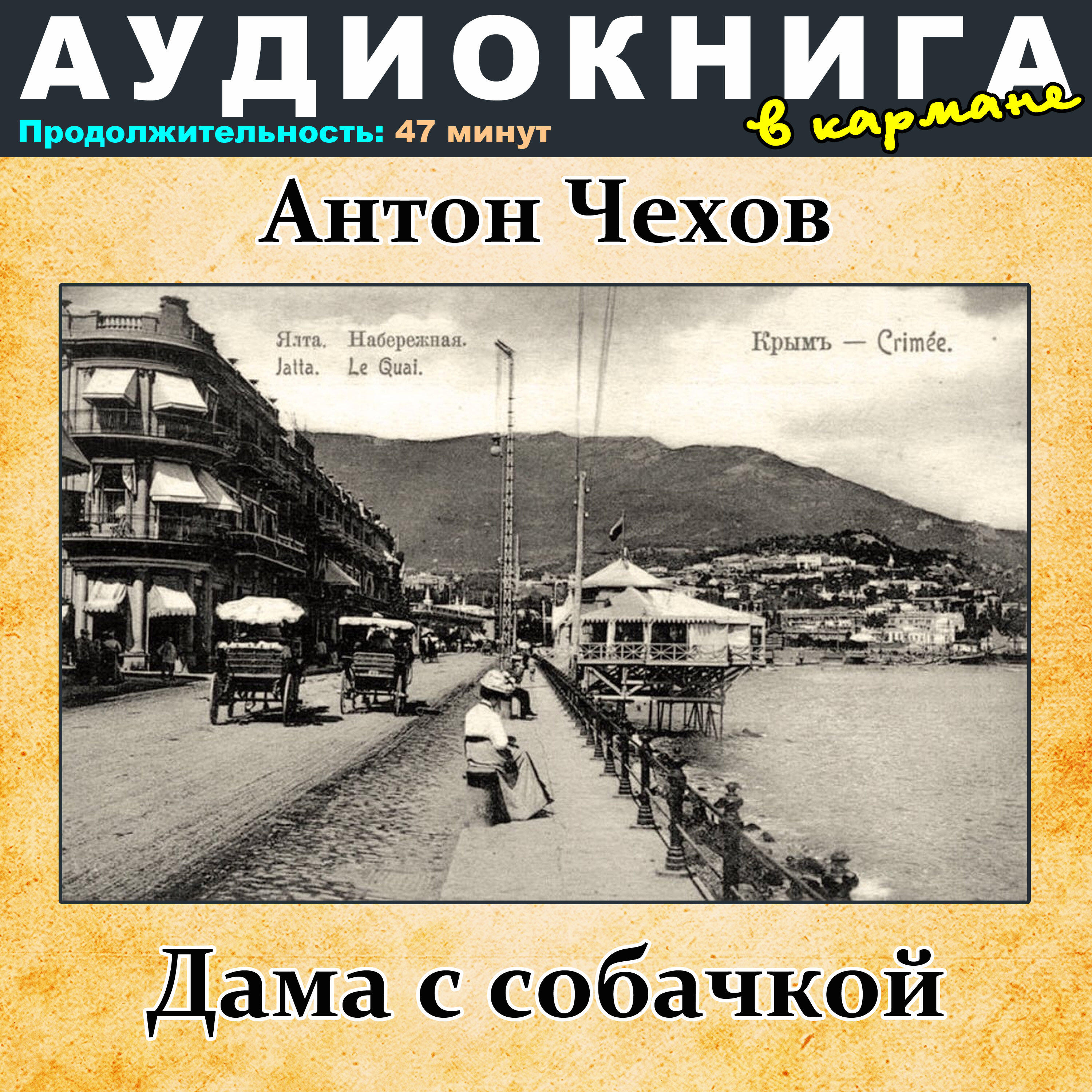 Книга Антон Чехов - Дама с собачкой