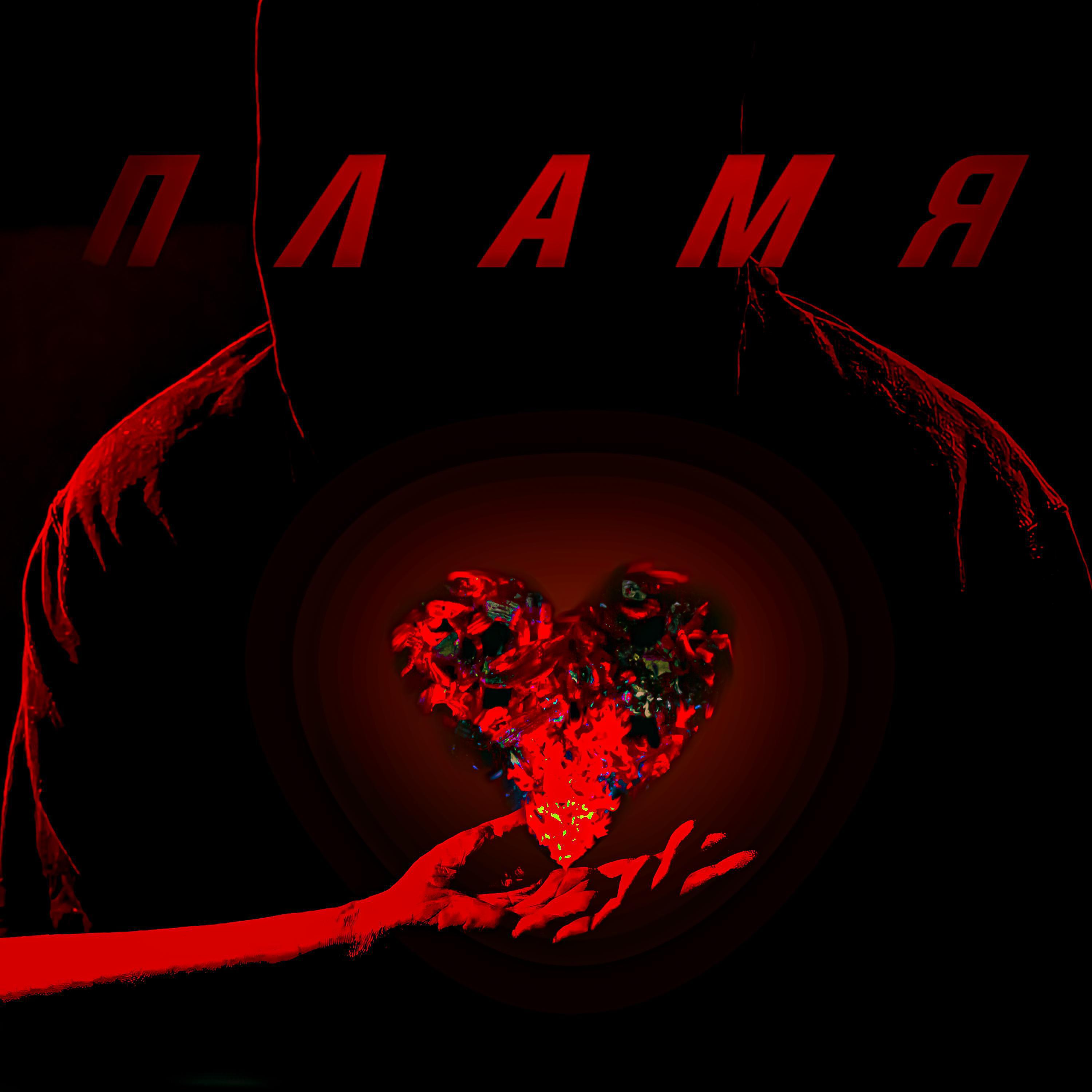 Релиз Пламя
