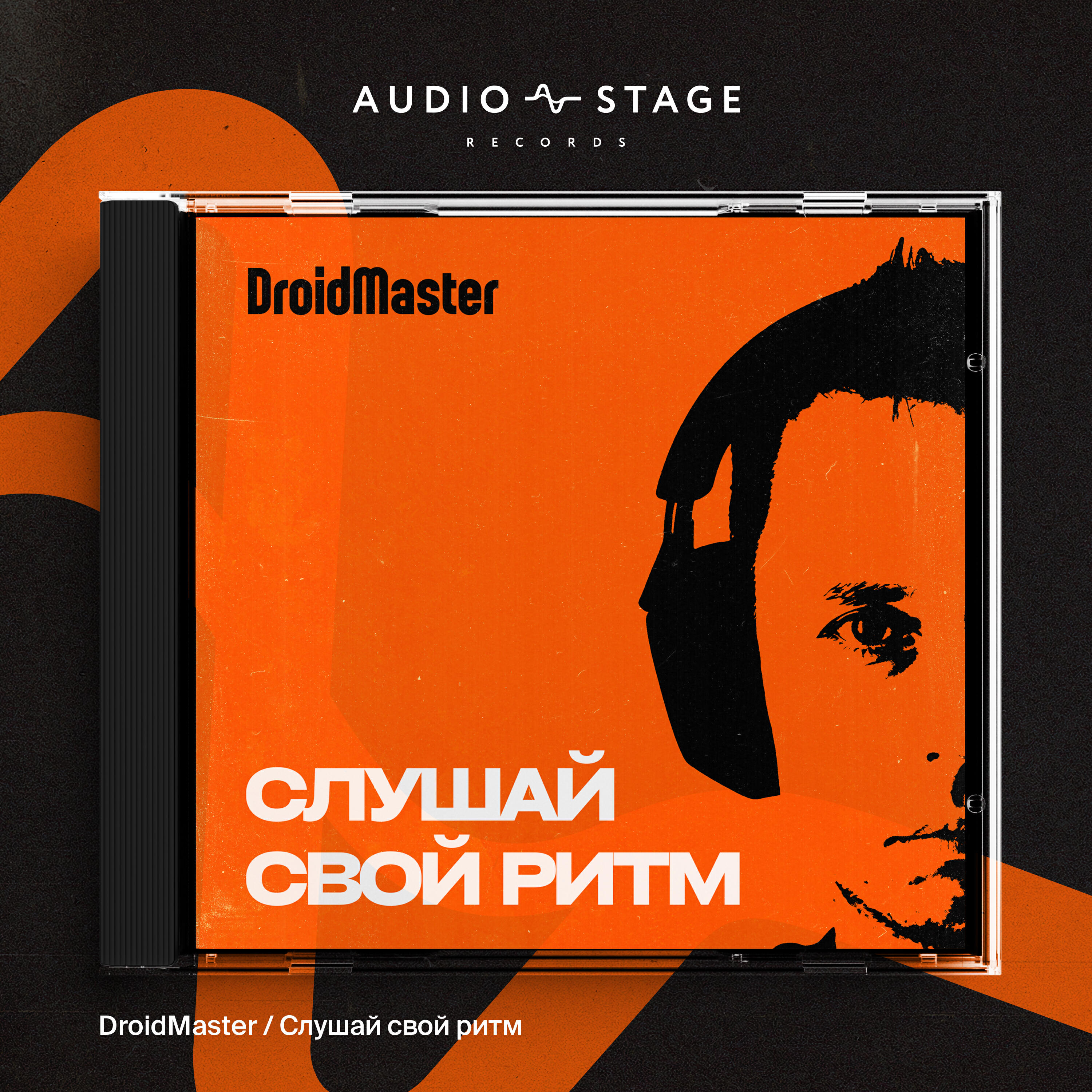 Релиз Слушай свой ритм