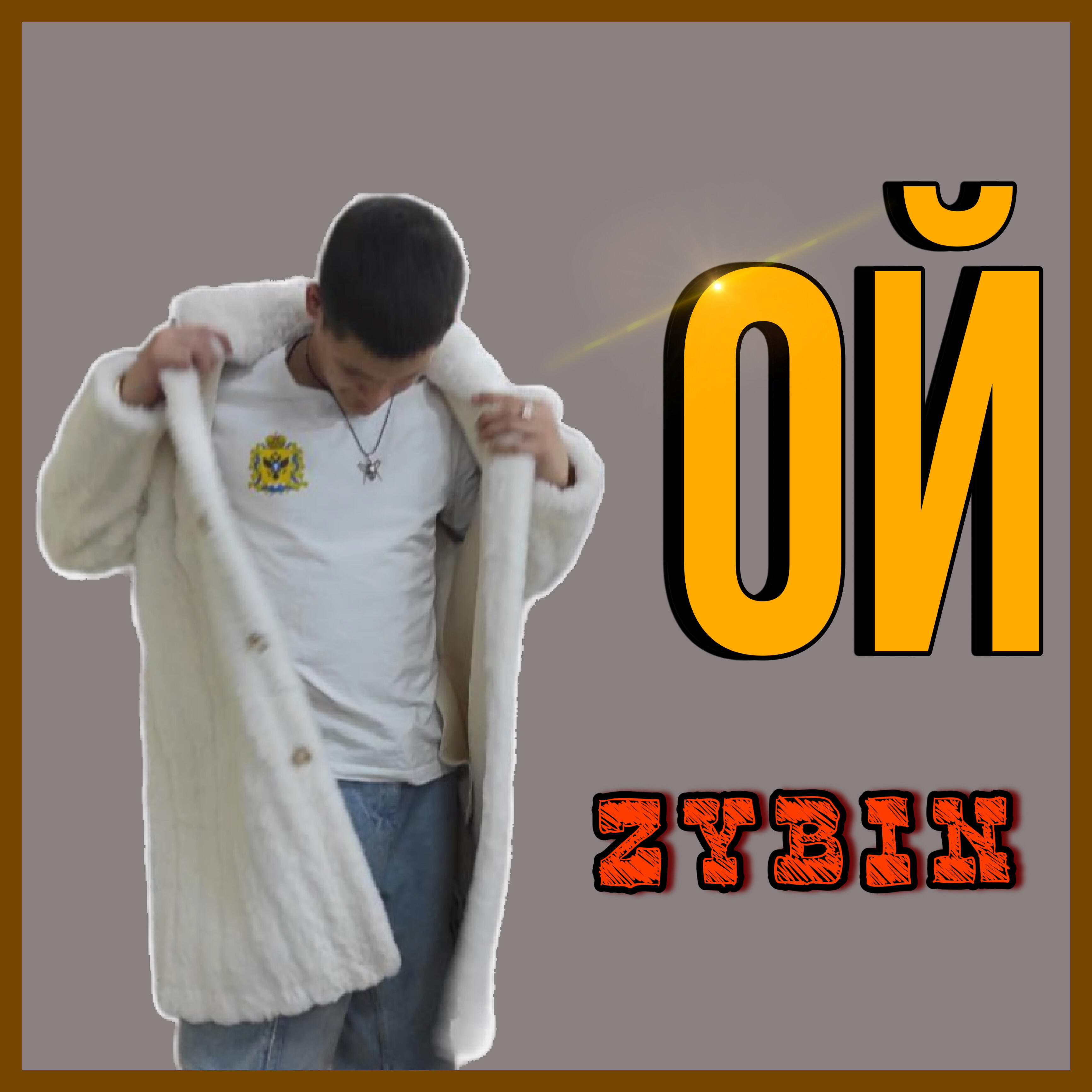Релиз ОЙ