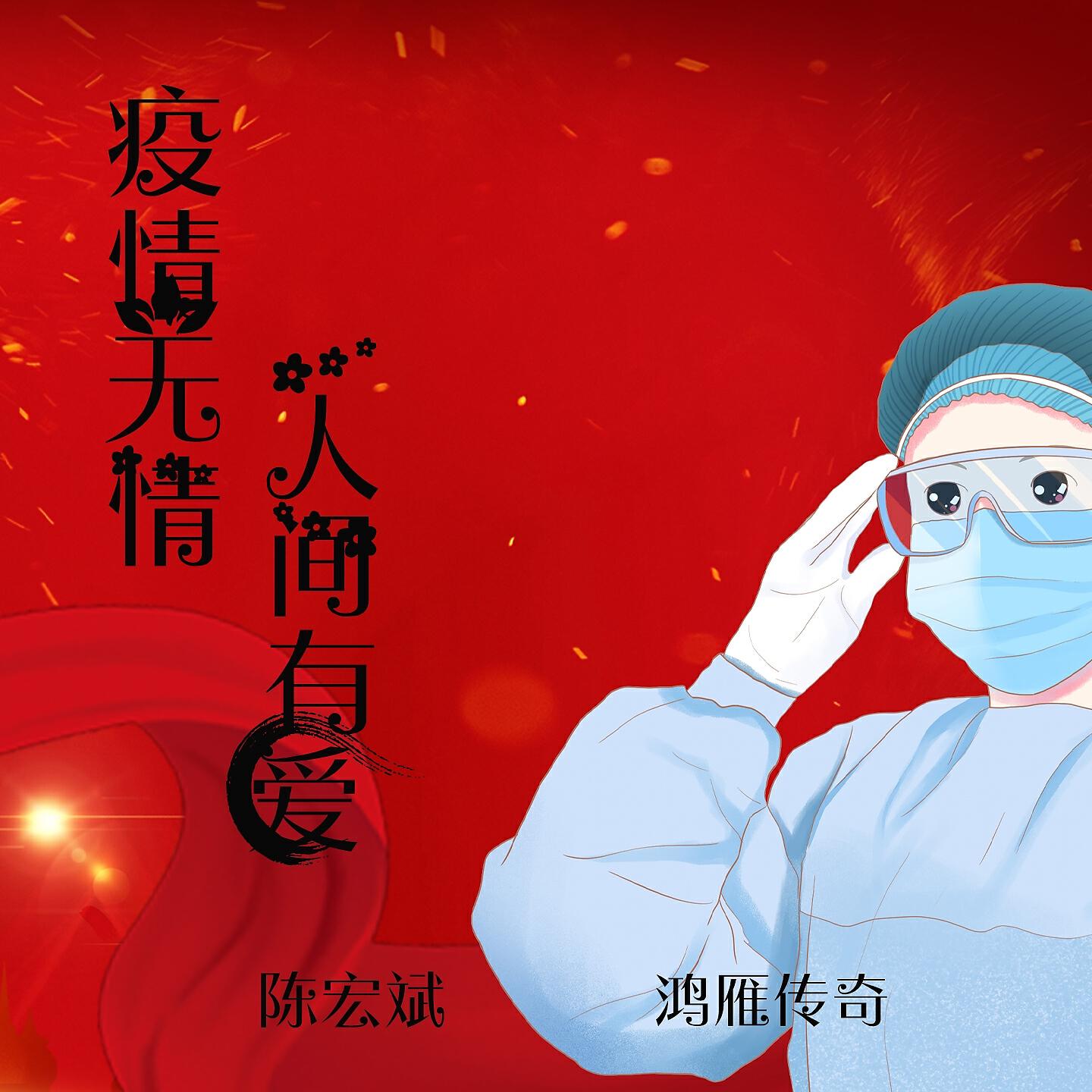 鸿雁传奇组合